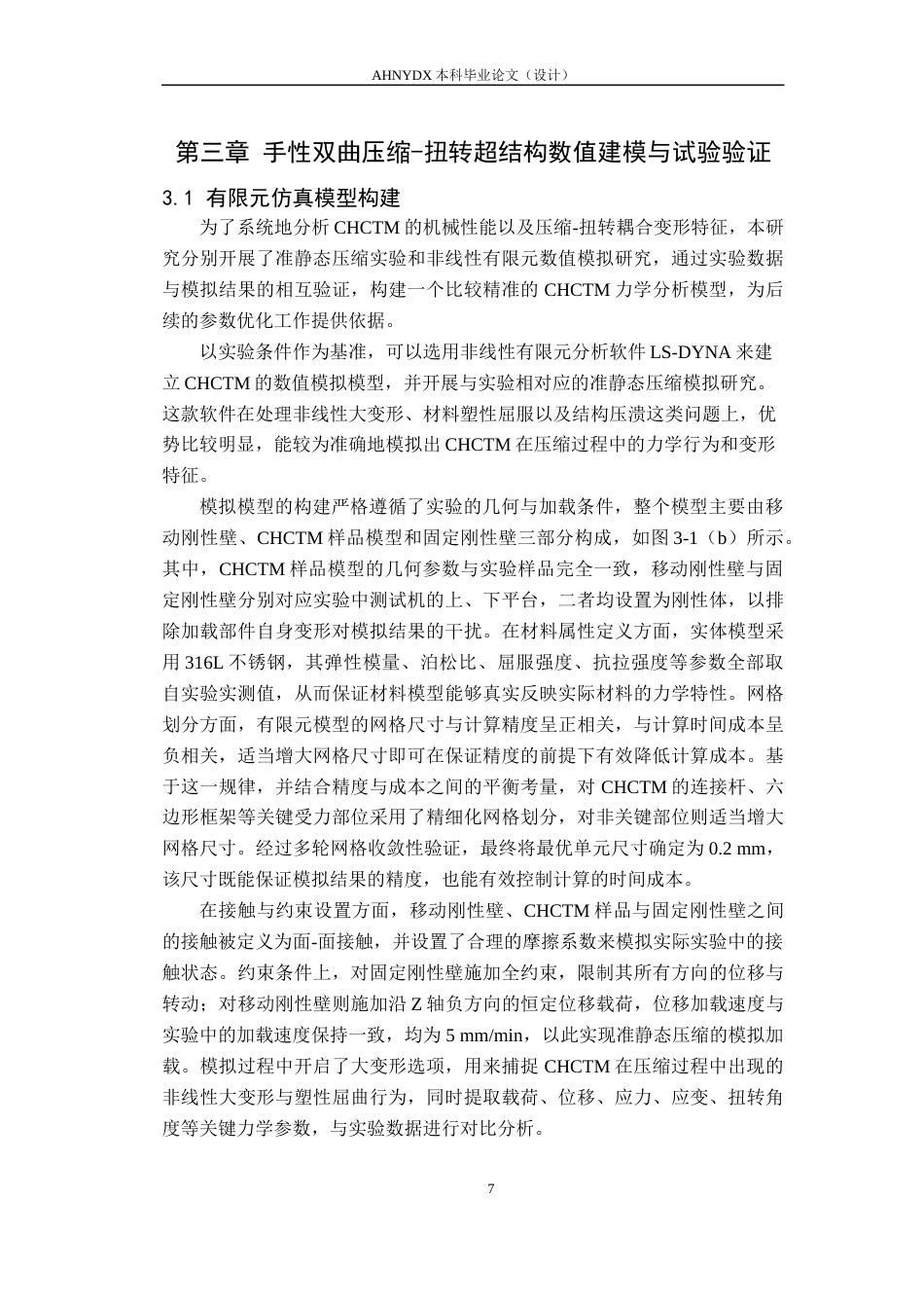 26年WP智能制造工程 兼具压-扭特性的超结构设计与力学性能研究4.15-AI通过(18288字).docx_第10页