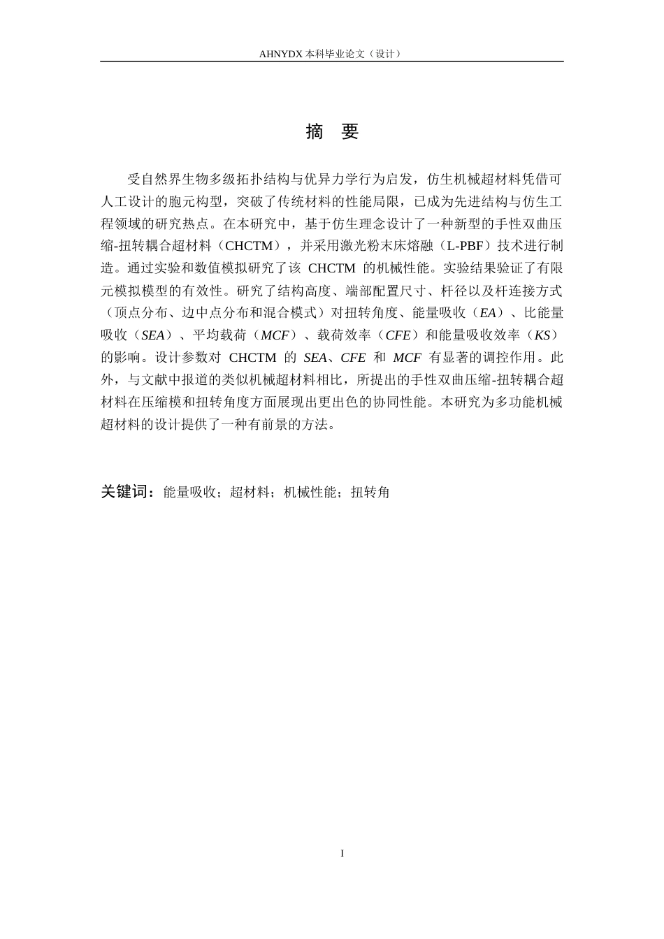 26年WP智能制造工程 兼具压-扭特性的超结构设计与力学性能研究4.15-AI通过(18288字).docx_第2页
