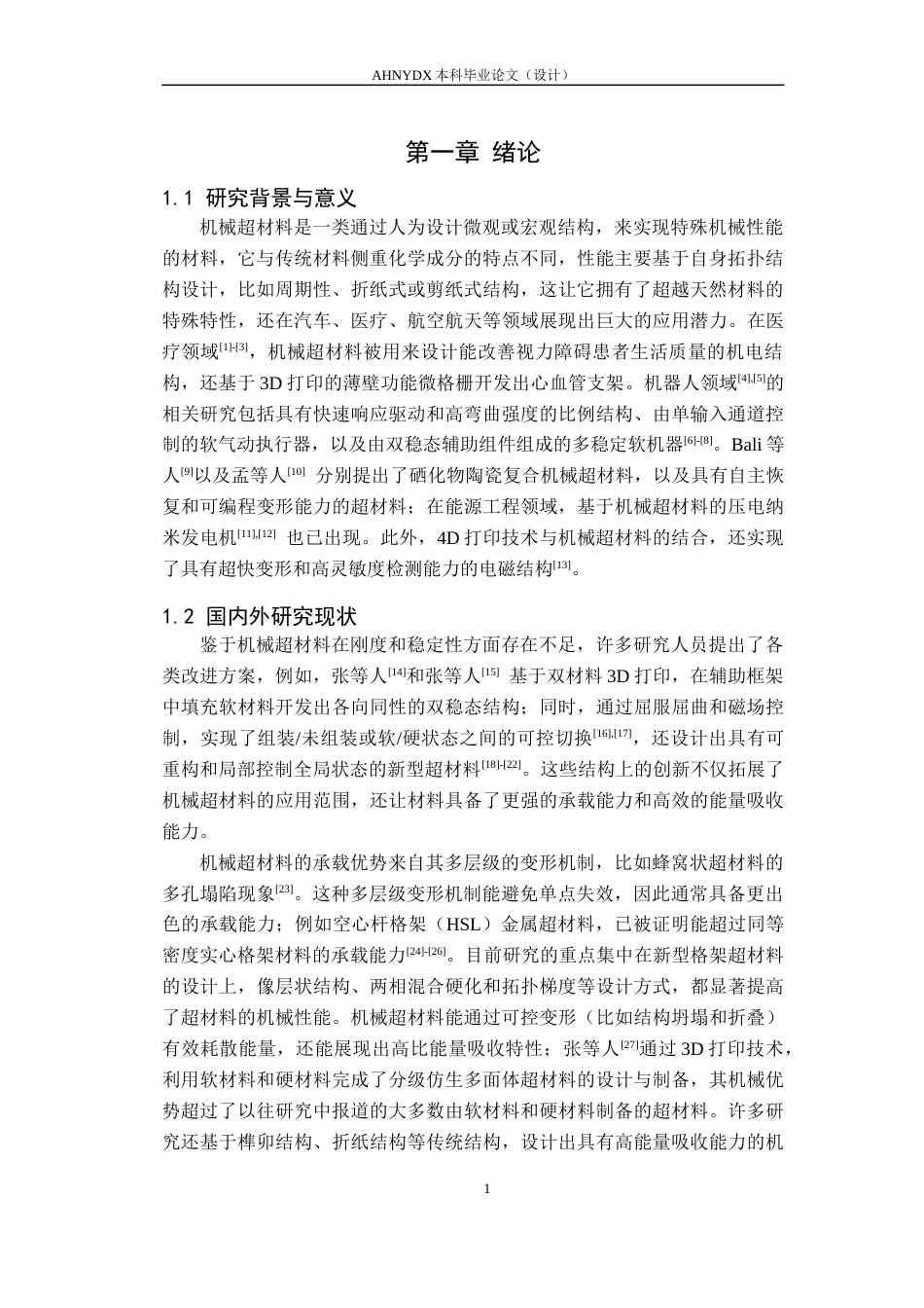26年WP智能制造工程 兼具压-扭特性的超结构设计与力学性能研究4.15-AI通过(18288字).docx_第4页