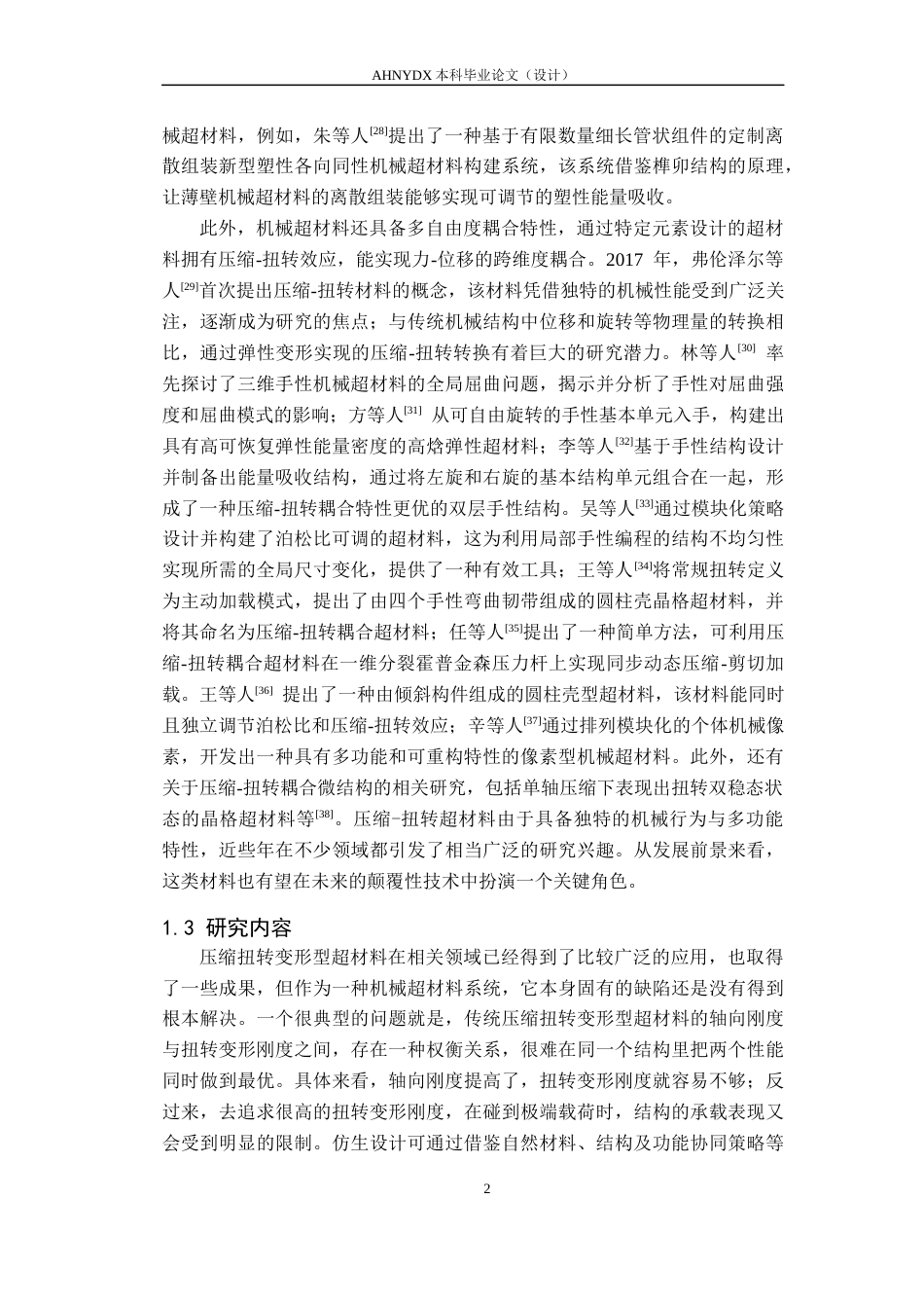 26年WP智能制造工程 兼具压-扭特性的超结构设计与力学性能研究4.15-AI通过(18288字).docx_第5页