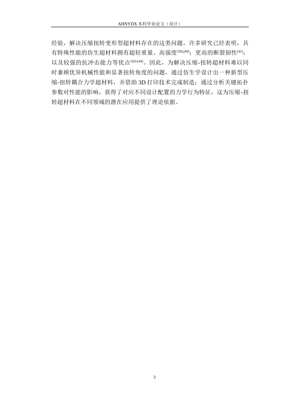 26年WP智能制造工程 兼具压-扭特性的超结构设计与力学性能研究4.15-AI通过(18288字).docx_第6页