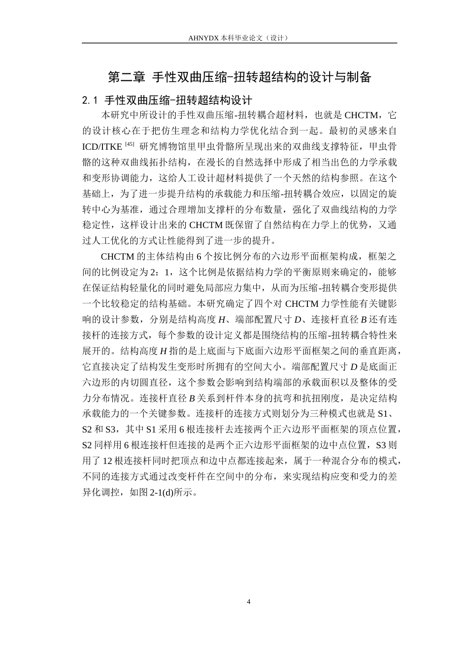 26年WP智能制造工程 兼具压-扭特性的超结构设计与力学性能研究4.15-AI通过(18288字).docx_第7页