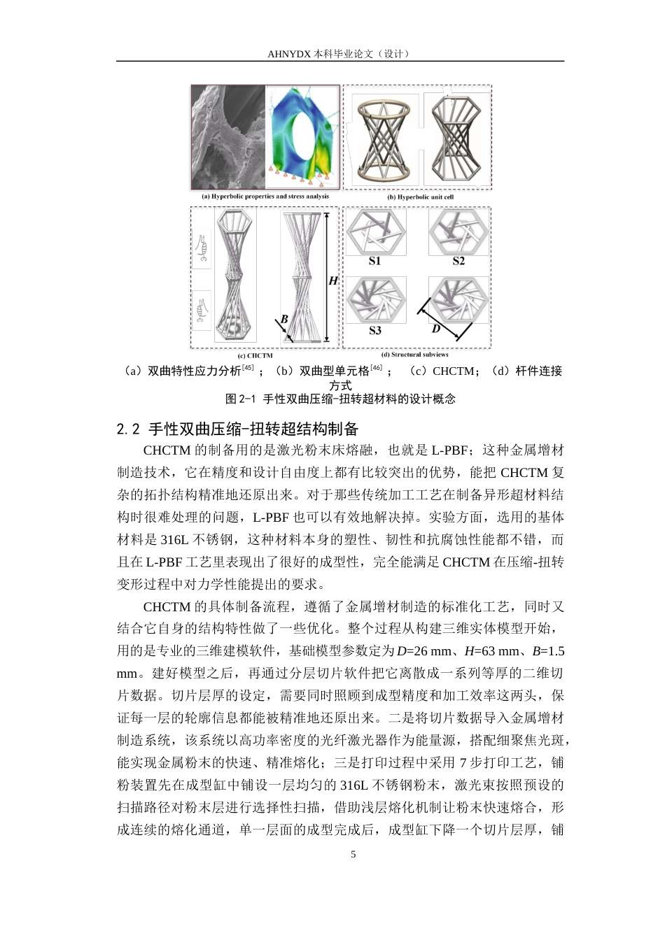 26年WP智能制造工程 兼具压-扭特性的超结构设计与力学性能研究4.15-AI通过(18288字).docx_第8页