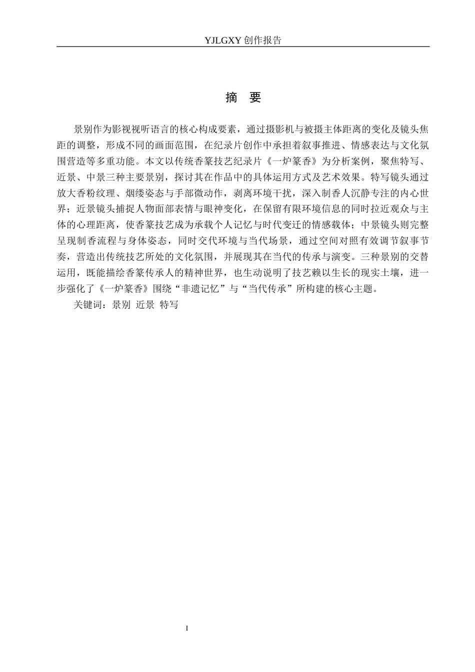 26年WP广播电视编导 毕业作品《一炉篆香》景别的应用阐述0.88-AI4.37(40490字).docx_第1页