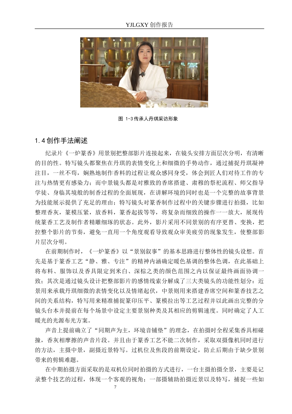 26年WP广播电视编导 毕业作品《一炉篆香》景别的应用阐述0.88-AI4.37(40490字).docx_第10页