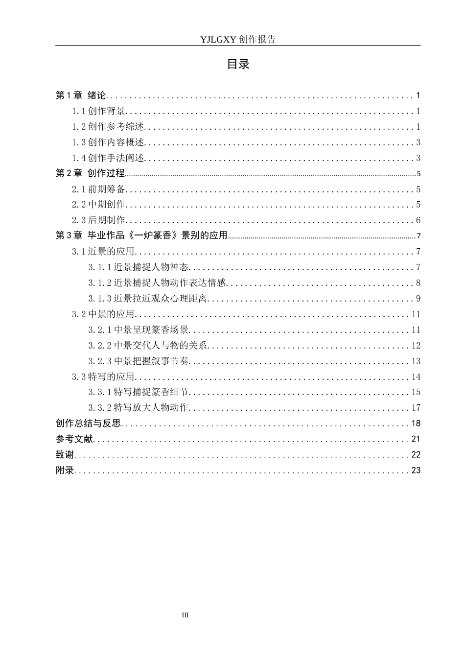 26年WP广播电视编导 毕业作品《一炉篆香》景别的应用阐述0.88-AI4.37(40490字).docx_第3页