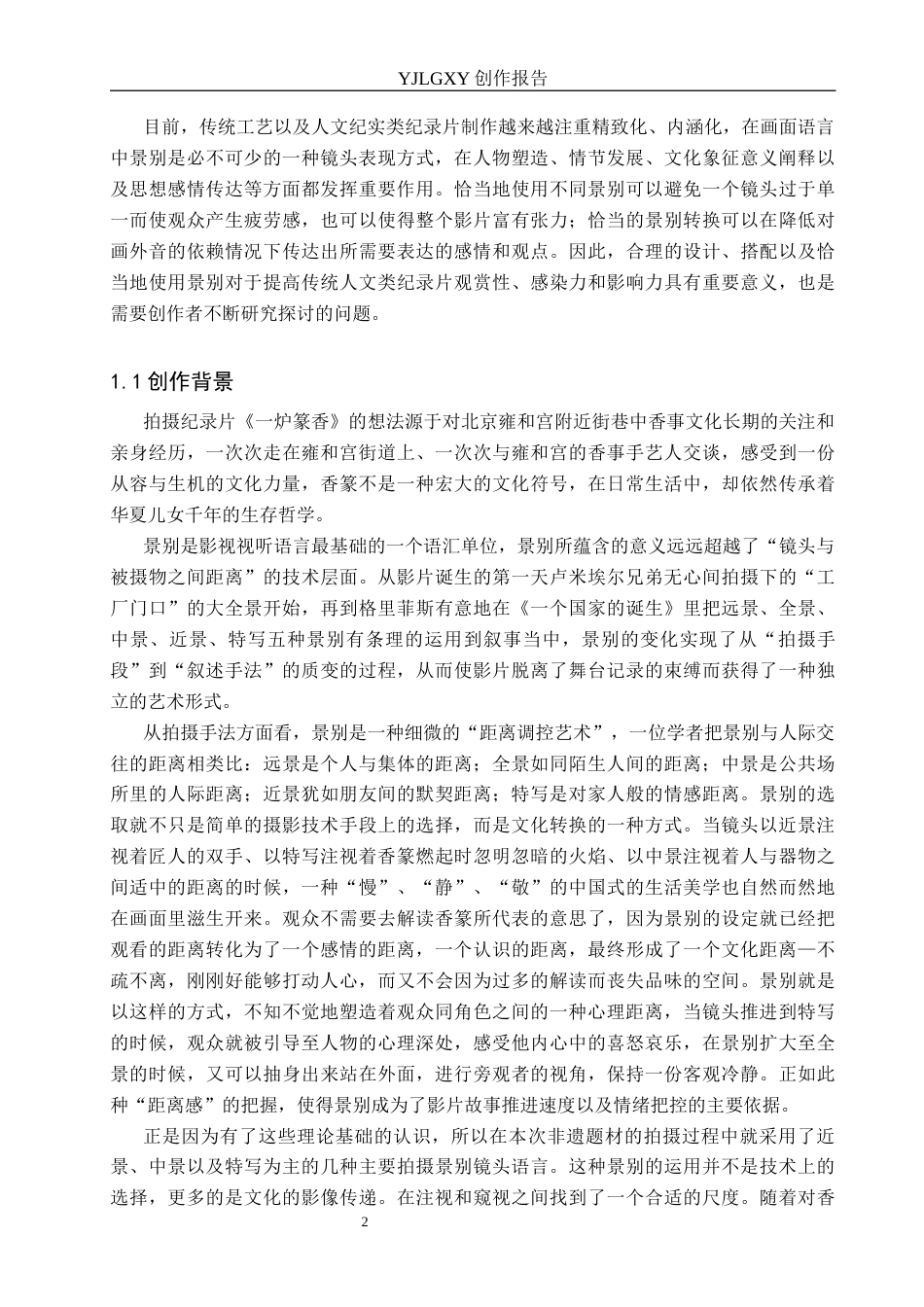 26年WP广播电视编导 毕业作品《一炉篆香》景别的应用阐述0.88-AI4.37(40490字).docx_第5页