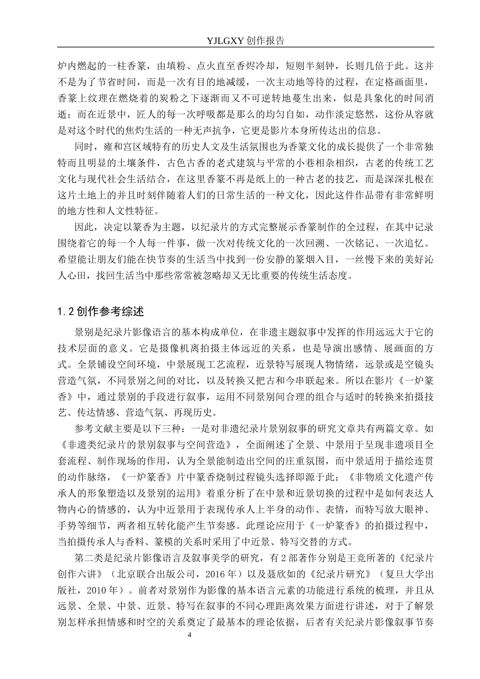 26年WP广播电视编导 毕业作品《一炉篆香》景别的应用阐述0.88-AI4.37(40490字).docx_第7页