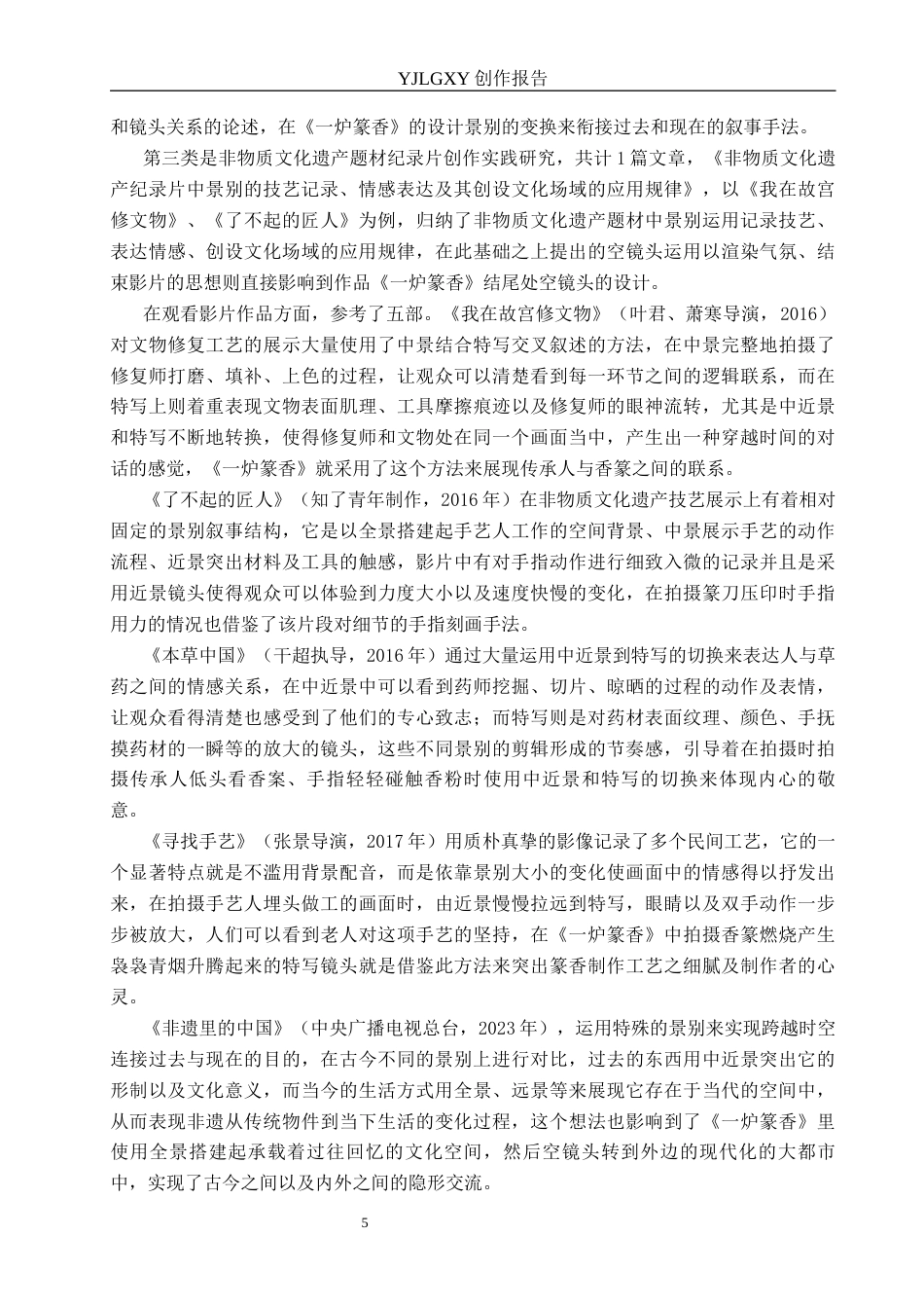 26年WP广播电视编导 毕业作品《一炉篆香》景别的应用阐述0.88-AI4.37(40490字).docx_第8页