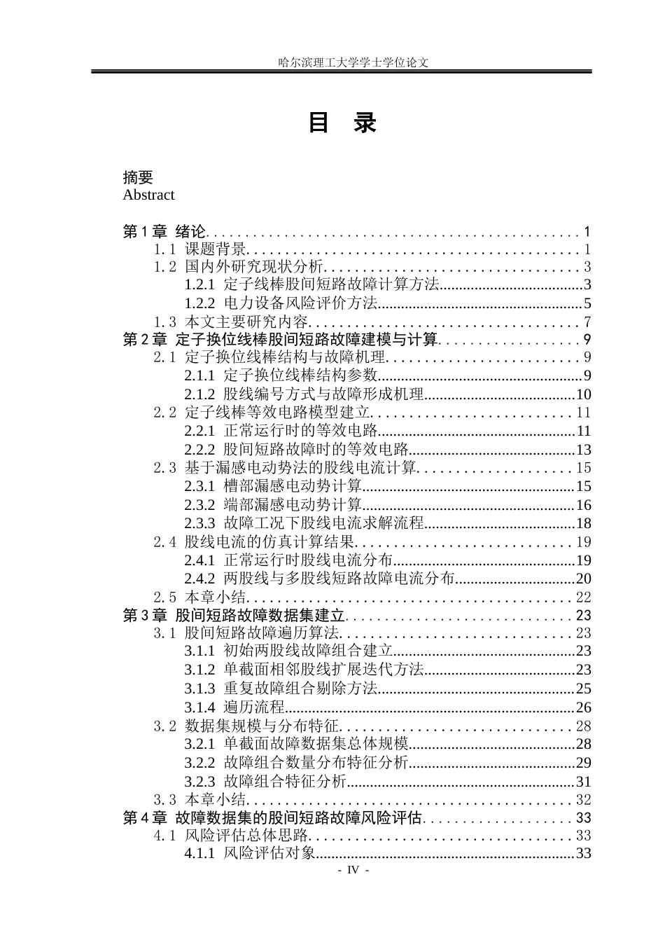 26年WP电气工程及其自动化 定子换位线棒股间短路故障风险评估2.02-AI22.07(33992字).docx_第4页