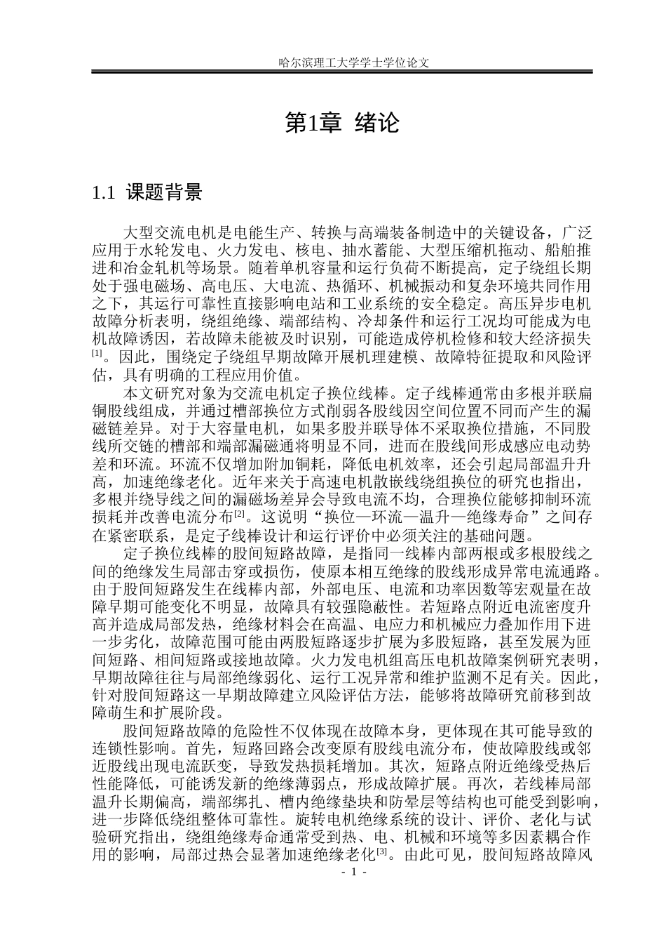 26年WP电气工程及其自动化 定子换位线棒股间短路故障风险评估2.02-AI22.07(33992字).docx_第6页