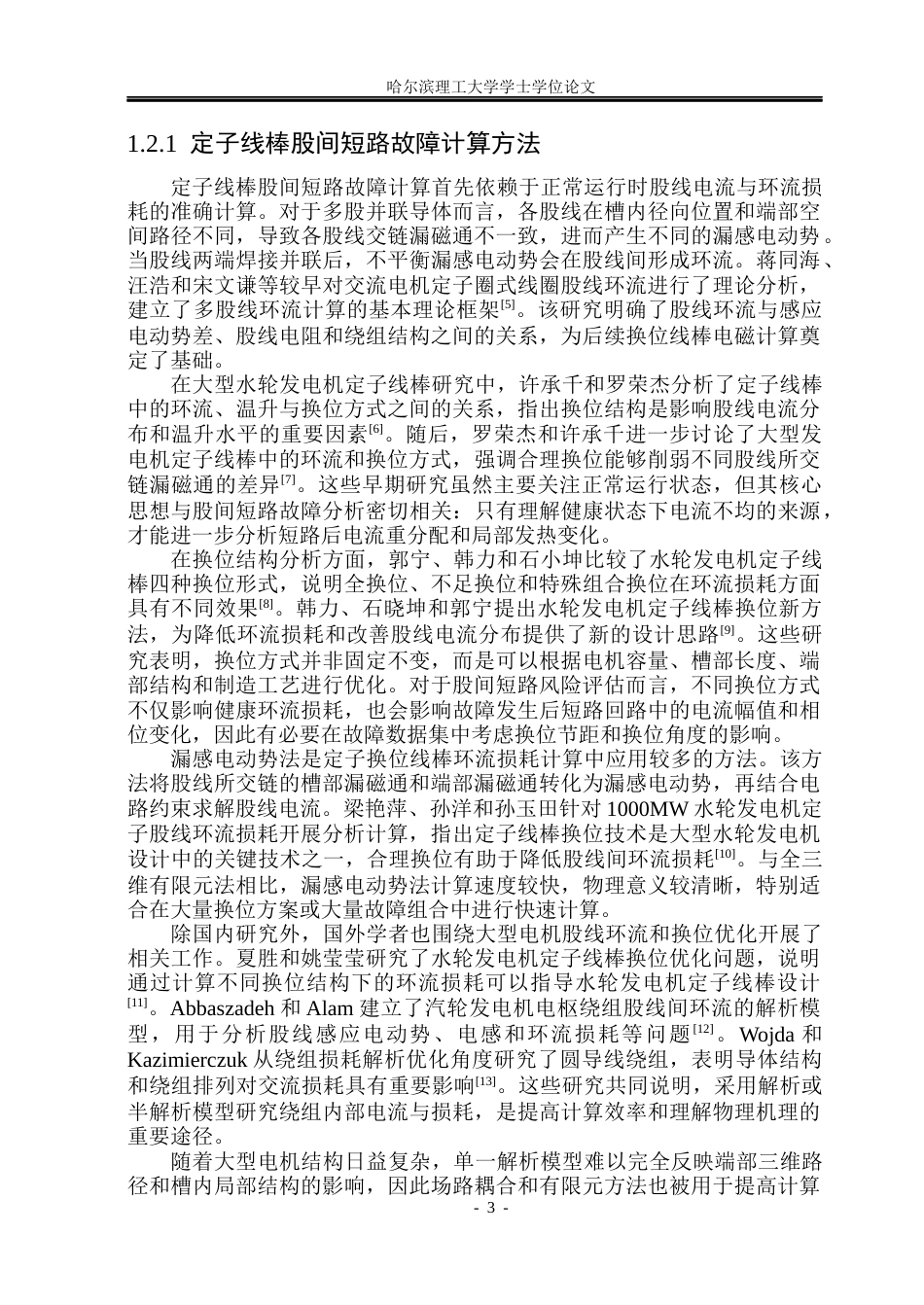 26年WP电气工程及其自动化 定子换位线棒股间短路故障风险评估2.02-AI22.07(33992字).docx_第8页