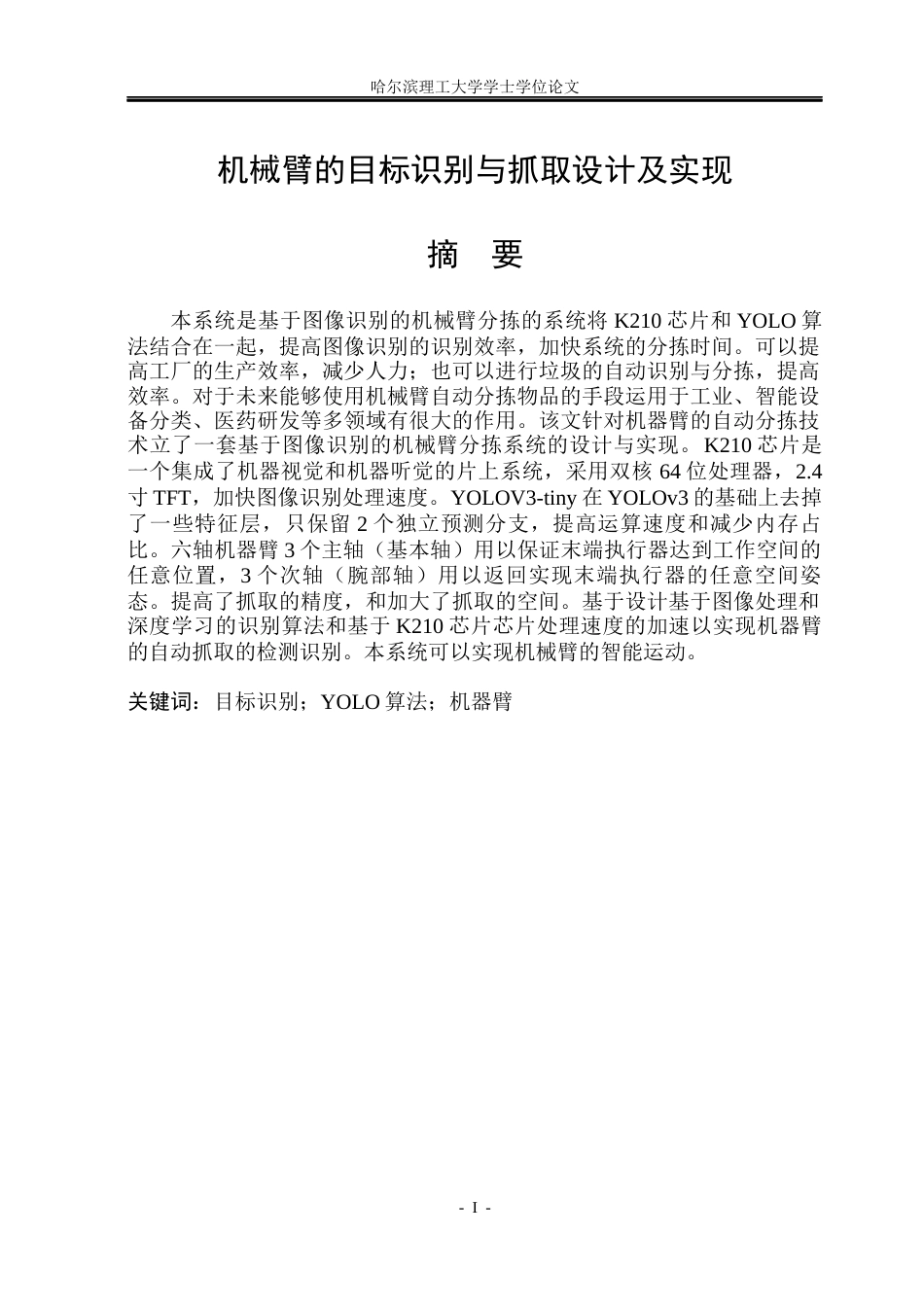 26年WP自动化 机械臂的目标识别与抓取设计及实现19.67-AI32.83(31290字).docx_第2页