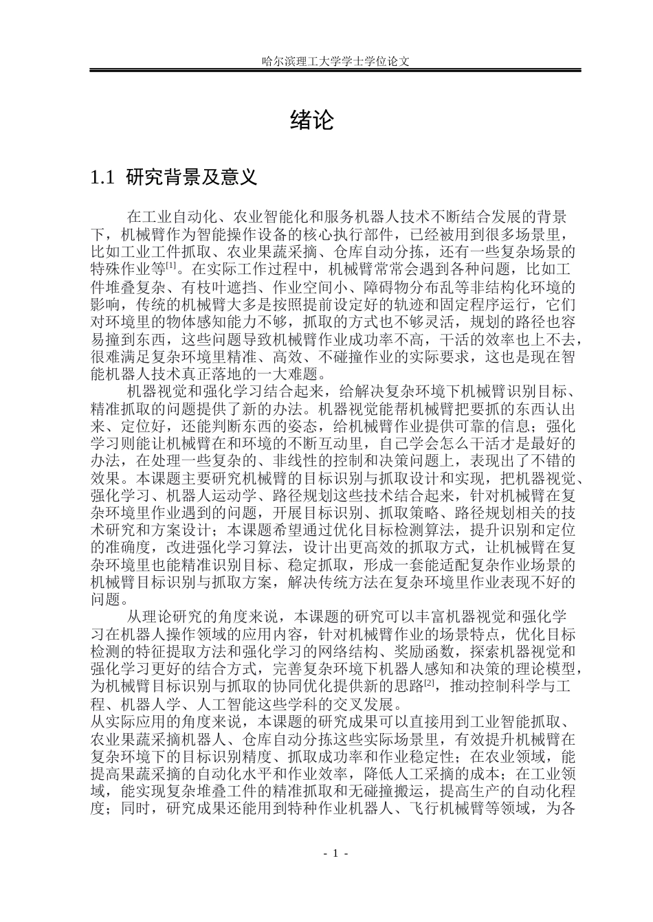 26年WP自动化 机械臂的目标识别与抓取设计及实现19.67-AI32.83(31290字).docx_第7页