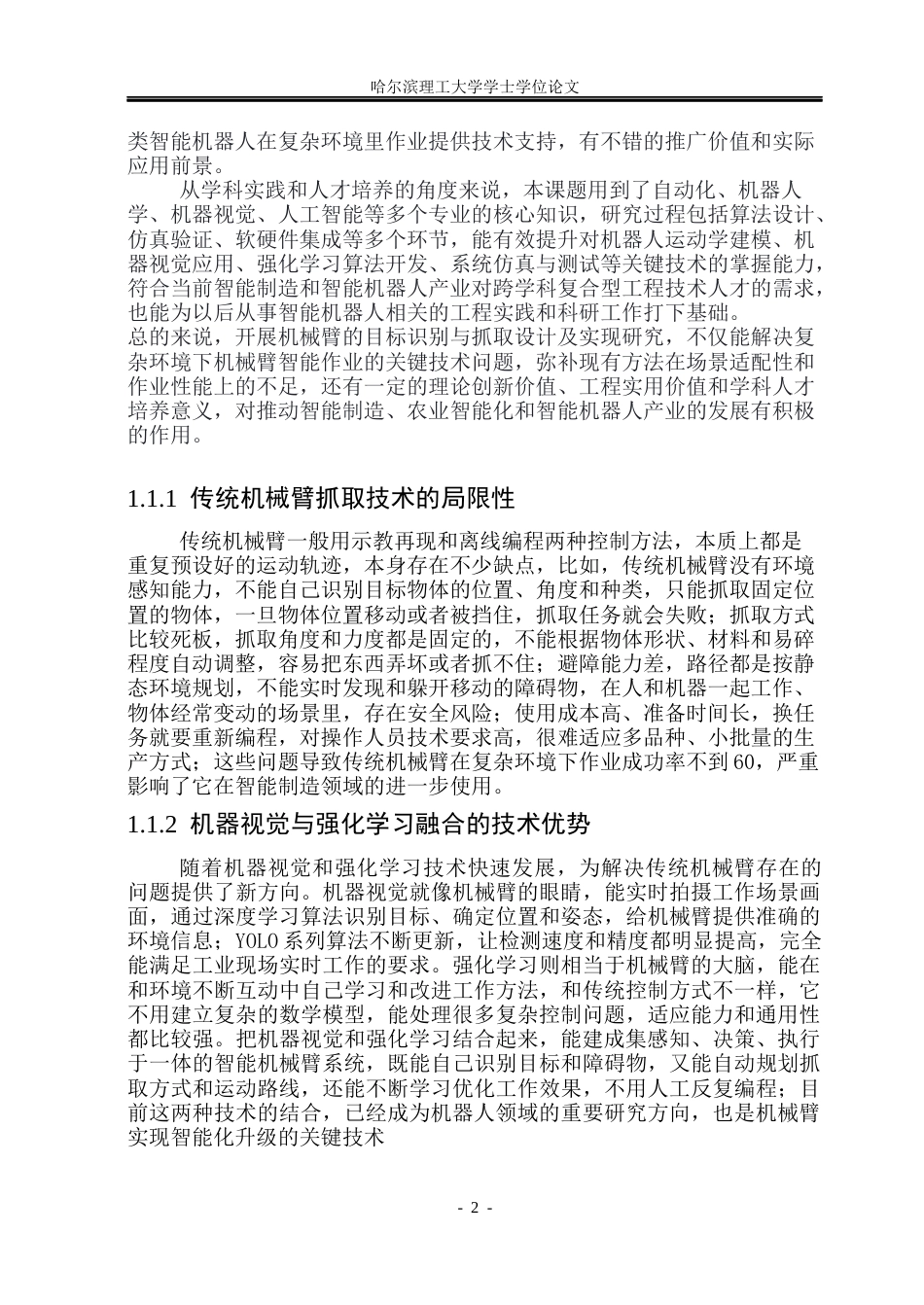 26年WP自动化 机械臂的目标识别与抓取设计及实现19.67-AI32.83(31290字).docx_第8页