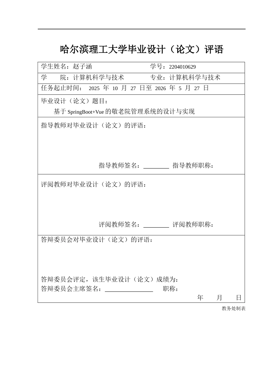 26年WP计算机科学与技术 基于SpringBootVue的敬老院管理系统的设计与实现14.54-AI8.01(46883字).docx_第1页