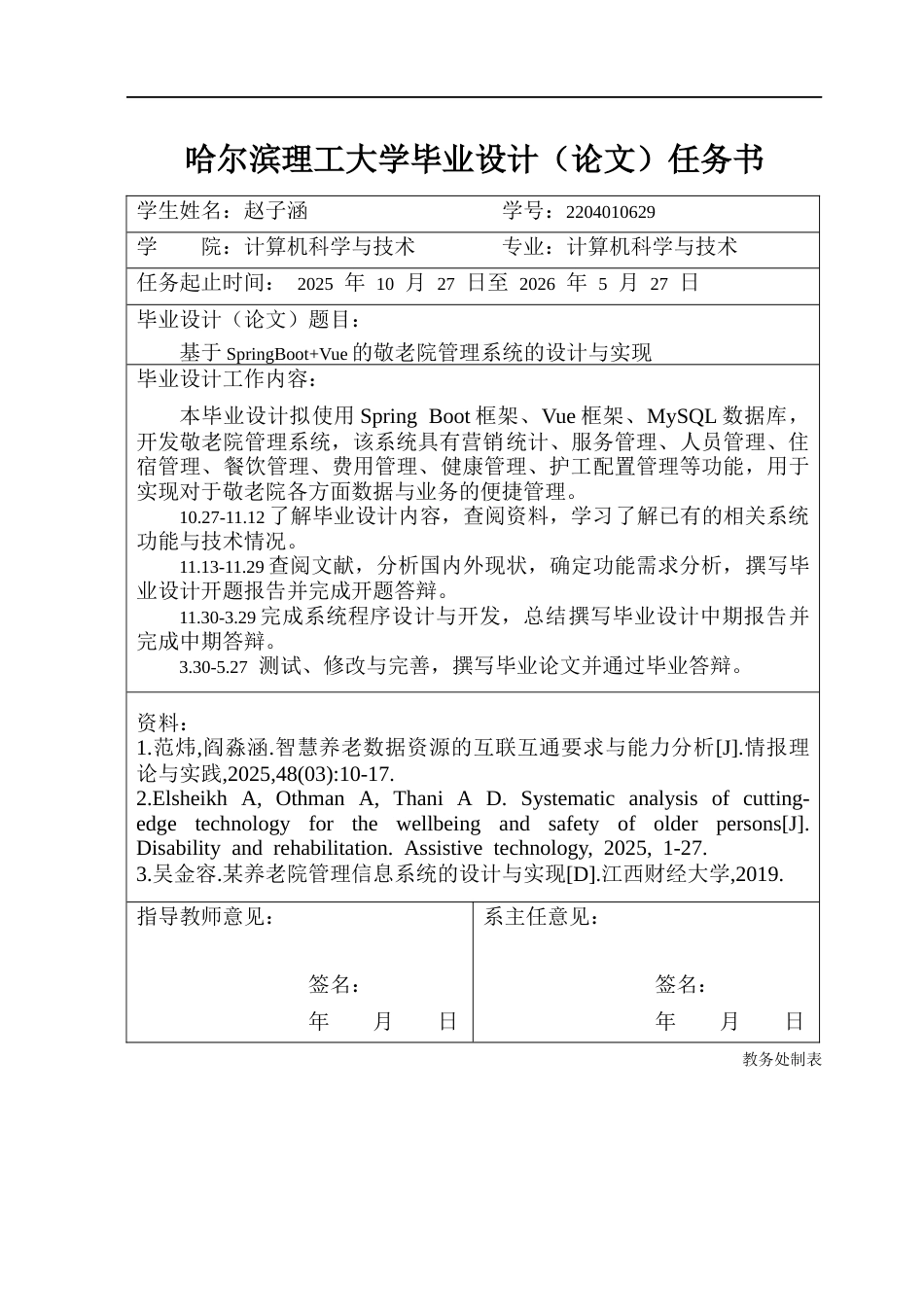 26年WP计算机科学与技术 基于SpringBootVue的敬老院管理系统的设计与实现14.54-AI8.01(46883字).docx_第2页