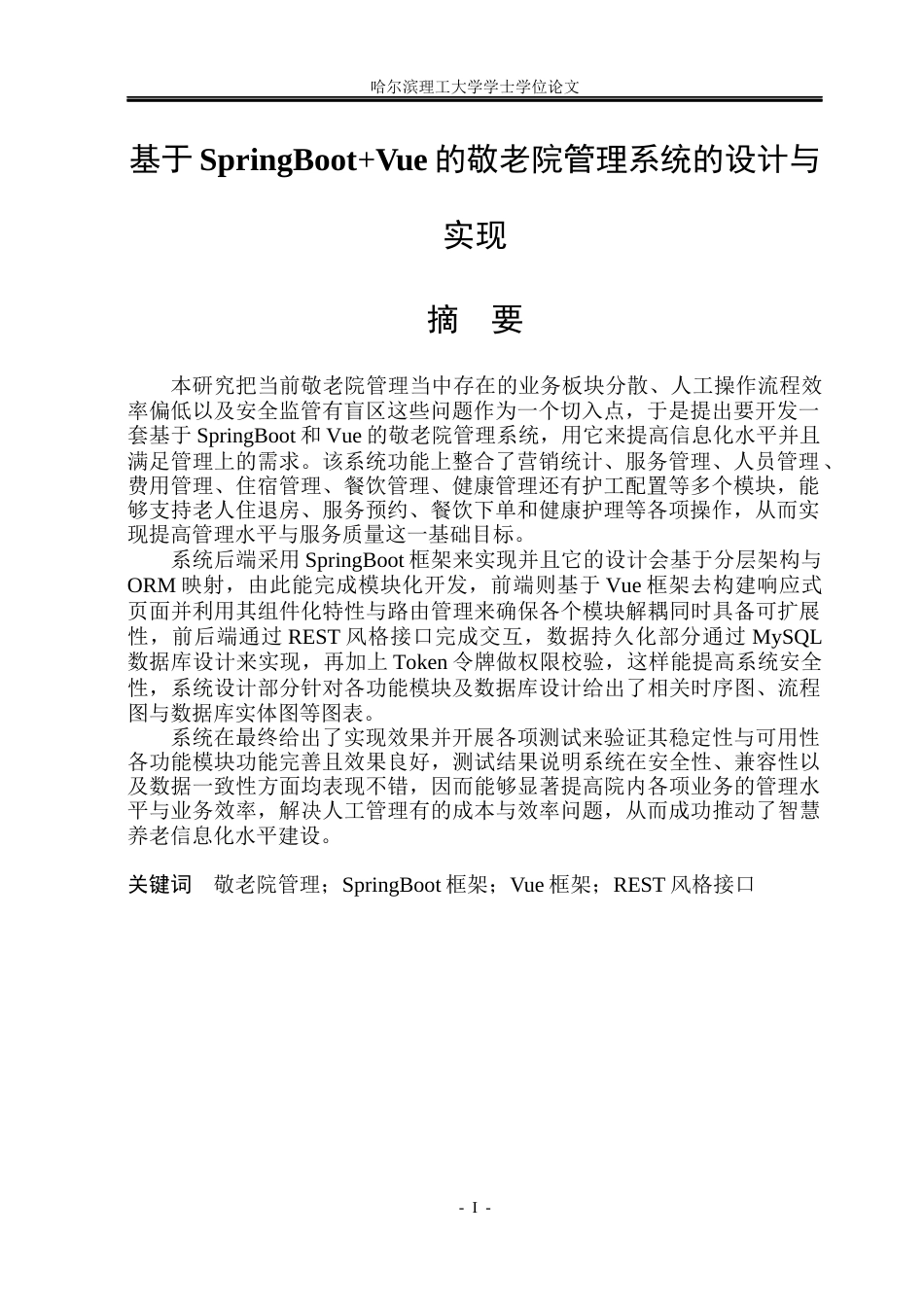 26年WP计算机科学与技术 基于SpringBootVue的敬老院管理系统的设计与实现14.54-AI8.01(46883字).docx_第3页