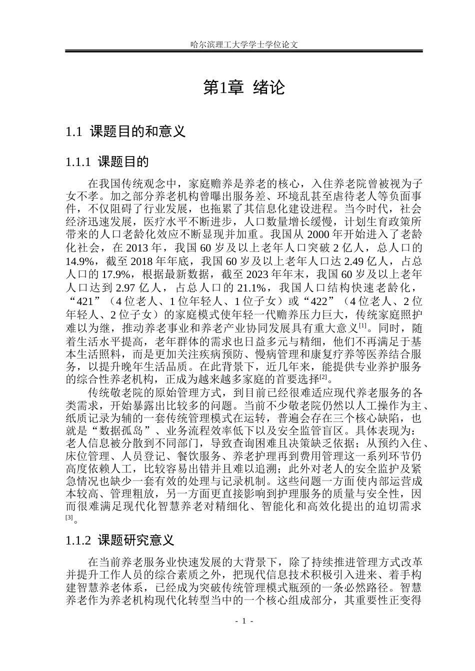 26年WP计算机科学与技术 基于SpringBootVue的敬老院管理系统的设计与实现14.54-AI8.01(46883字).docx_第8页