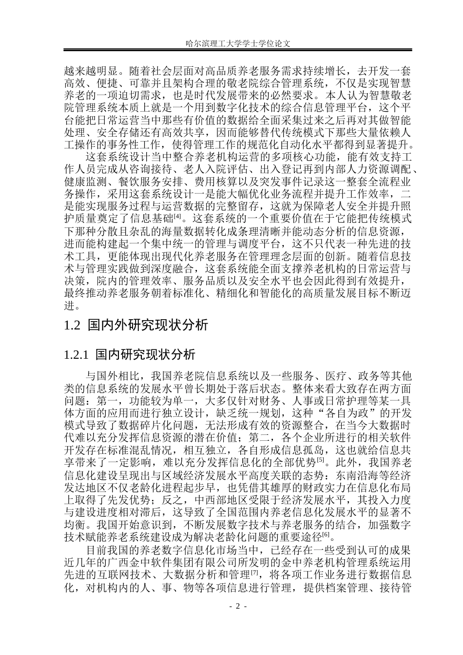 26年WP计算机科学与技术 基于SpringBootVue的敬老院管理系统的设计与实现14.54-AI8.01(46883字).docx_第9页