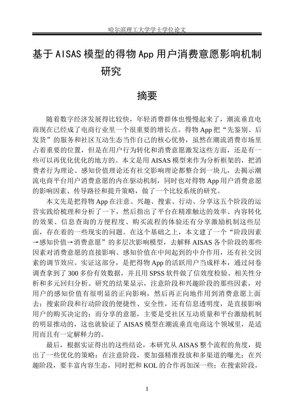 26年WP市场营销 基于AISAS模型的得物App用户消费意愿影响机制研究4.81-AI27.82(33613字).docx_第1页