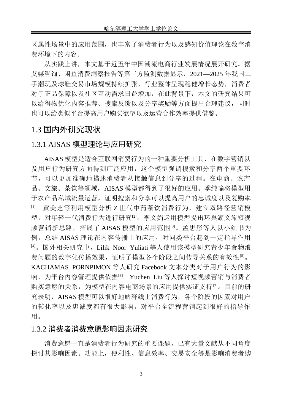 26年WP市场营销 基于AISAS模型的得物App用户消费意愿影响机制研究4.81-AI27.82(33613字).docx_第10页