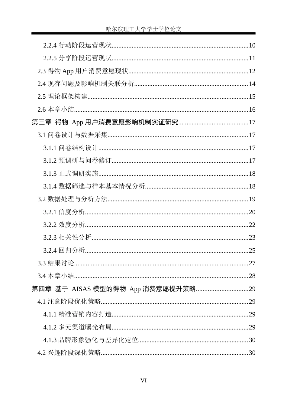 26年WP市场营销 基于AISAS模型的得物App用户消费意愿影响机制研究4.81-AI27.82(33613字).docx_第6页