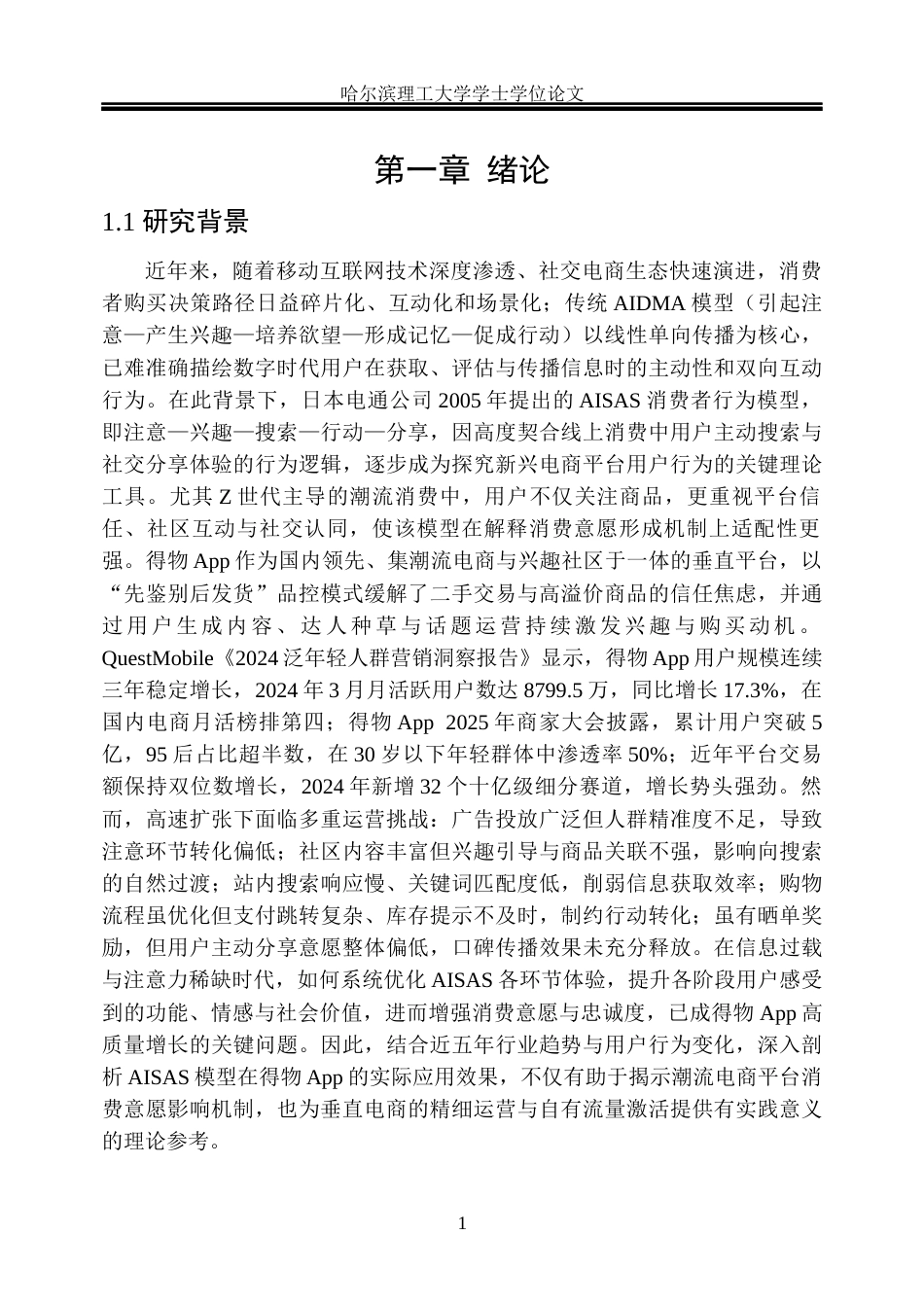 26年WP市场营销 基于AISAS模型的得物App用户消费意愿影响机制研究4.81-AI27.82(33613字).docx_第8页