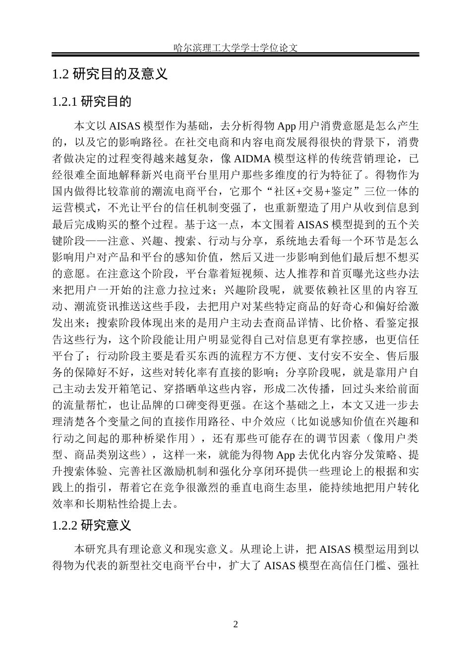 26年WP市场营销 基于AISAS模型的得物App用户消费意愿影响机制研究4.81-AI27.82(33613字).docx_第9页