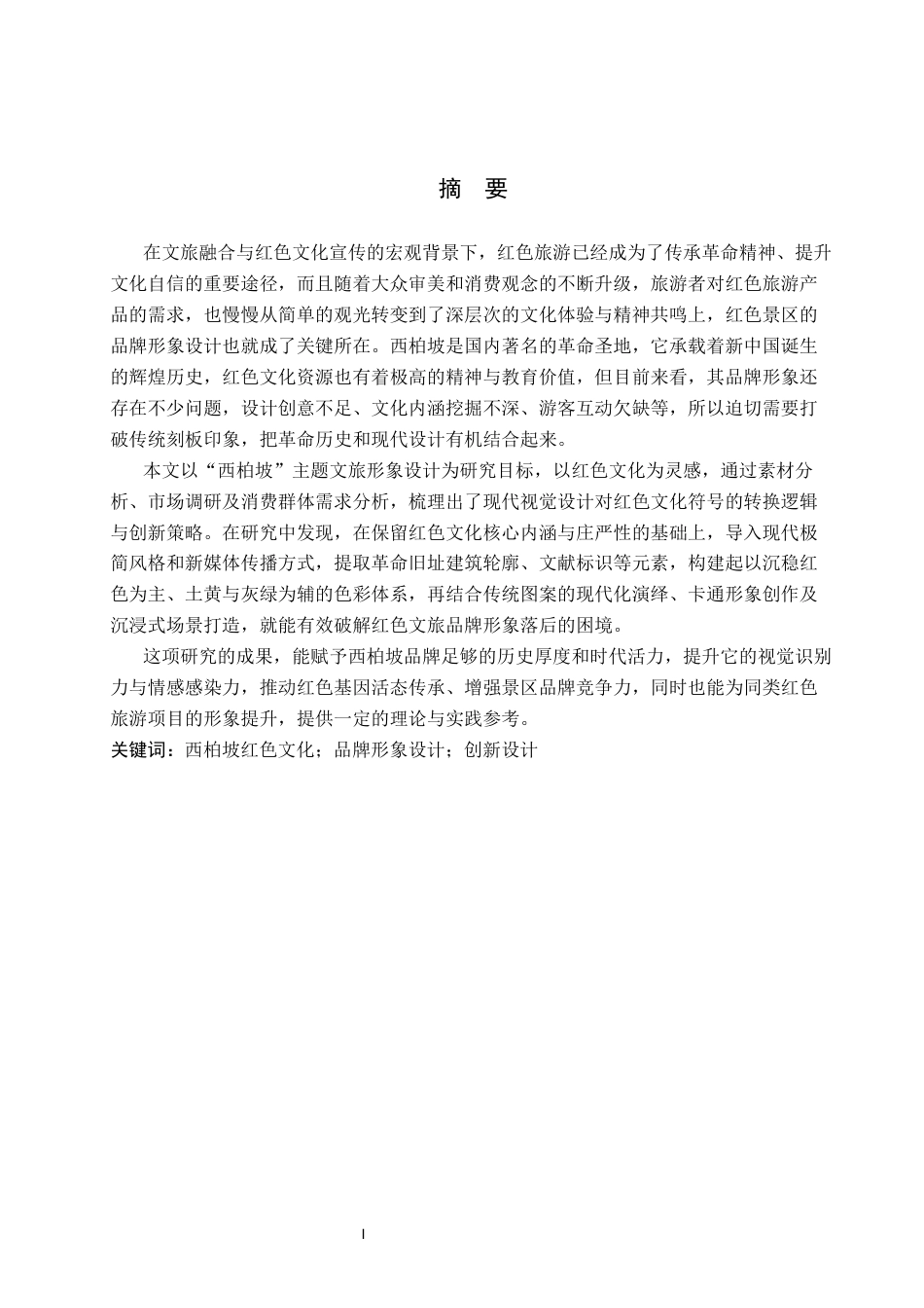 26年WP视觉传达设计 红色文化在“西柏坡”景区品牌形象设计中的创新运用4.44-AI9.99(15643字).docx_第1页