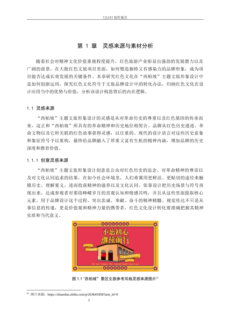 26年WP视觉传达设计 红色文化在“西柏坡”景区品牌形象设计中的创新运用4.44-AI9.99(15643字).docx_第5页