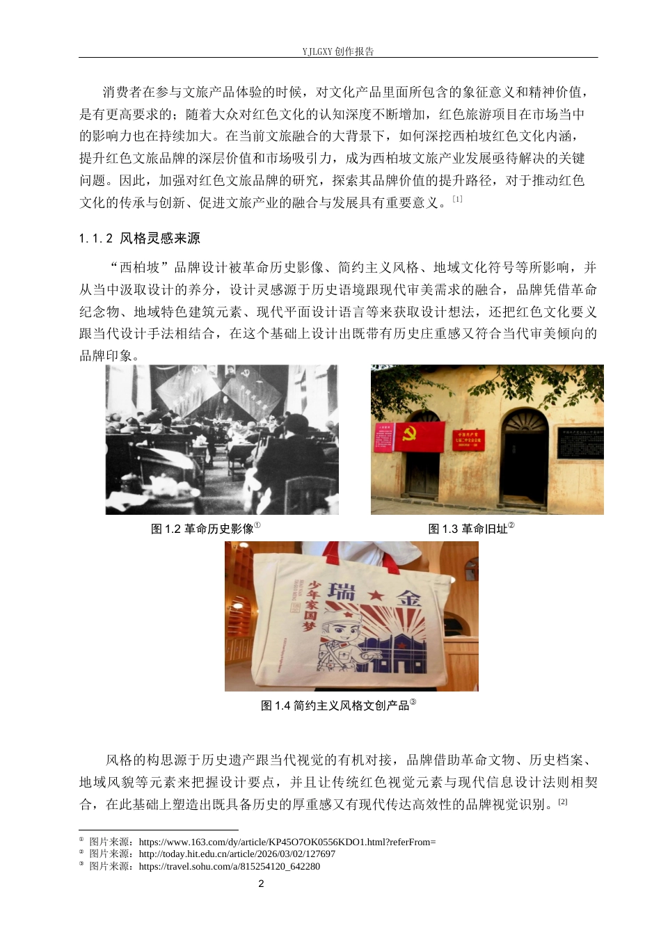26年WP视觉传达设计 红色文化在“西柏坡”景区品牌形象设计中的创新运用4.44-AI9.99(15643字).docx_第6页