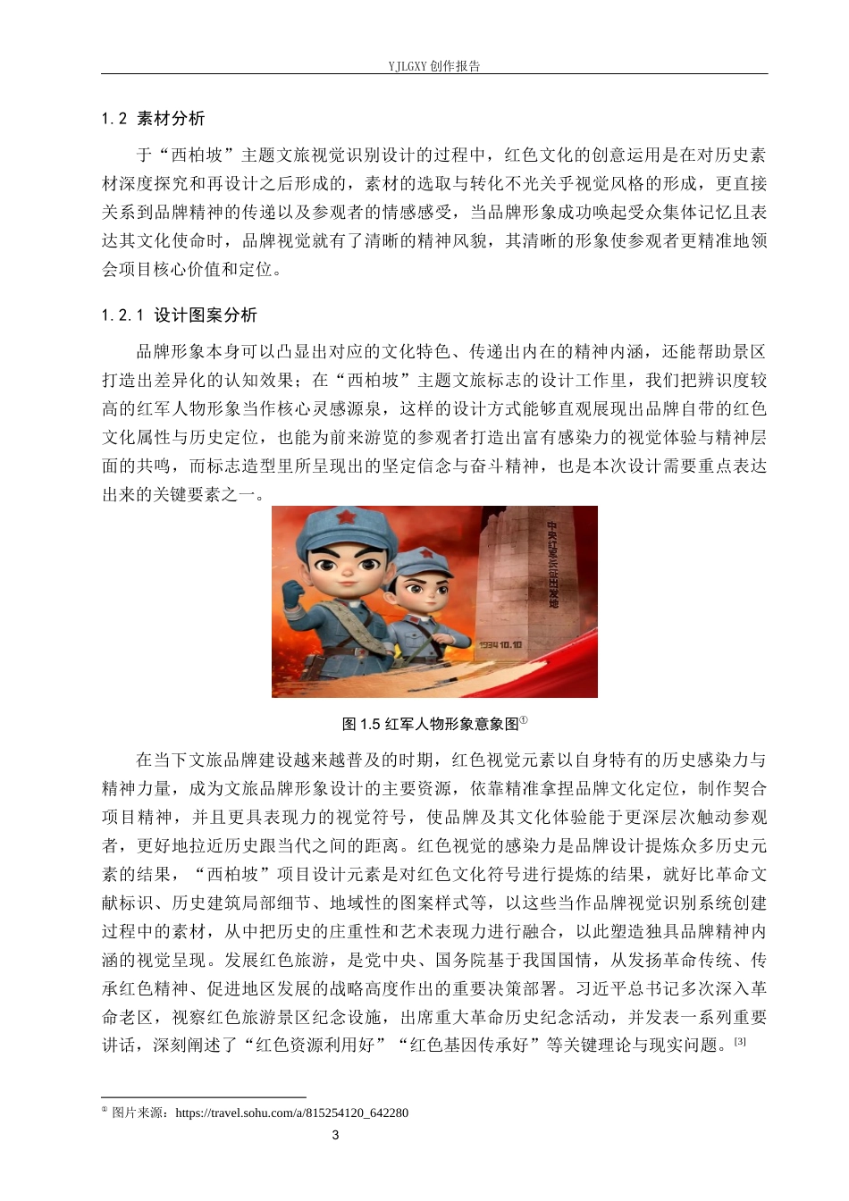 26年WP视觉传达设计 红色文化在“西柏坡”景区品牌形象设计中的创新运用4.44-AI9.99(15643字).docx_第7页