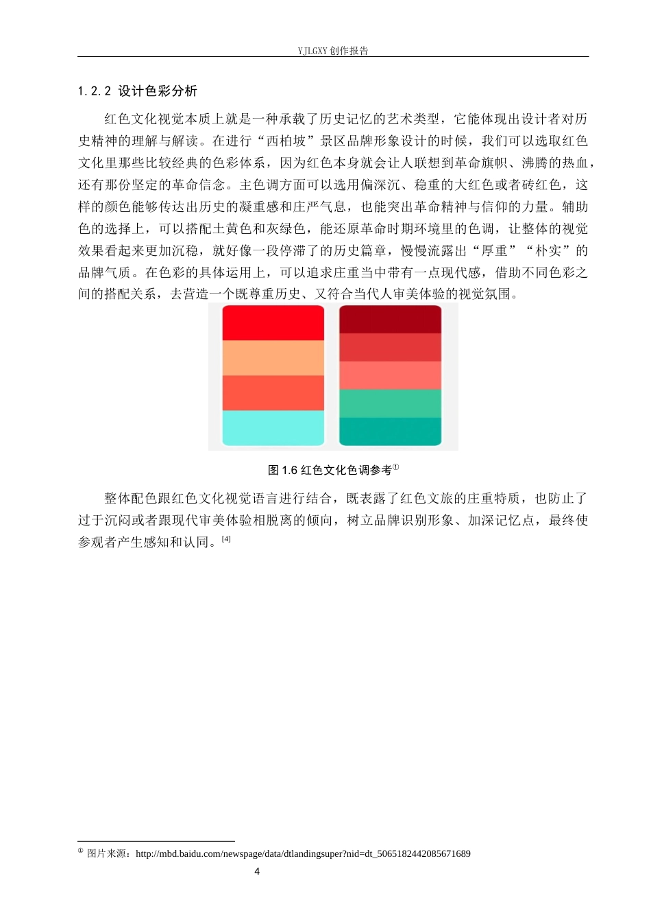 26年WP视觉传达设计 红色文化在“西柏坡”景区品牌形象设计中的创新运用4.44-AI9.99(15643字).docx_第8页