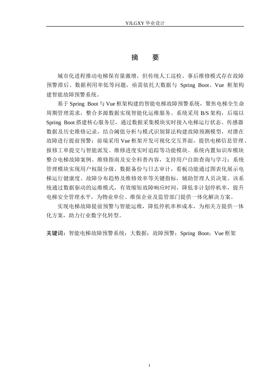 26年WP计算机科学与技术 基于大数据的智能电梯故障预警系统的设计与实现9.95-AI17.38_1(26623字).docx_第1页