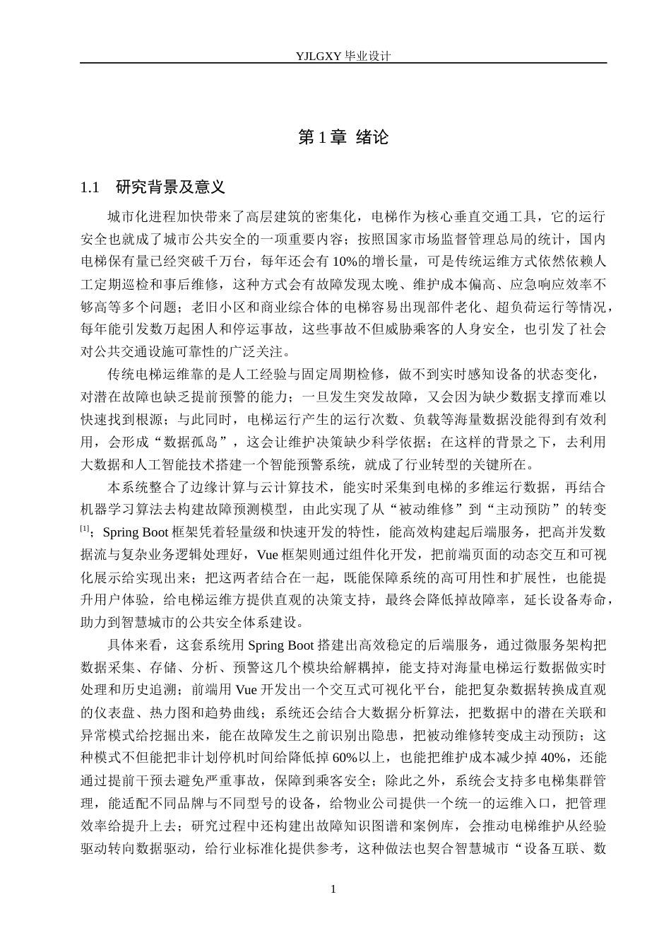 26年WP计算机科学与技术 基于大数据的智能电梯故障预警系统的设计与实现9.95-AI17.38_1(26623字).docx_第6页