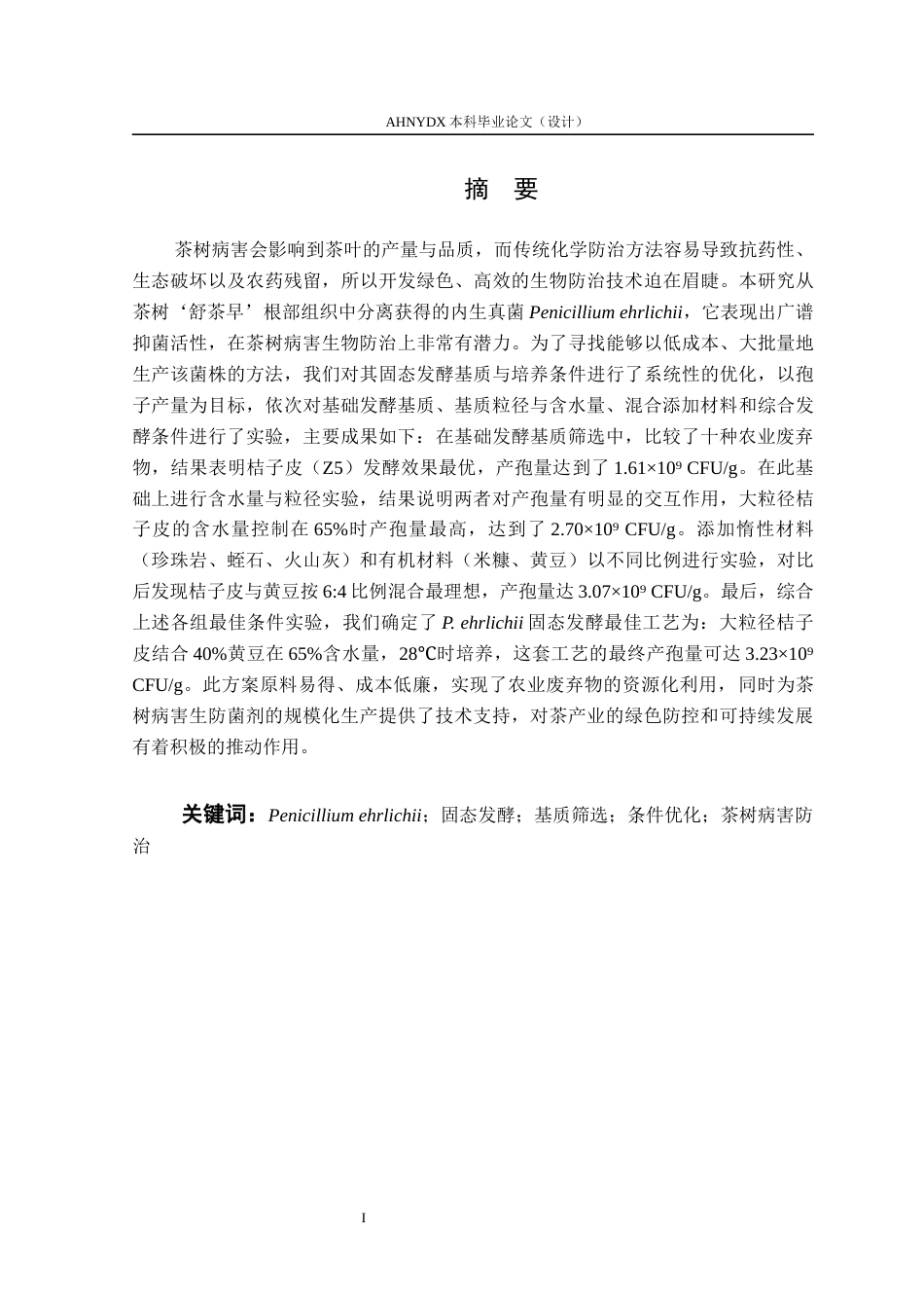 26年WP茶学 茶树生防菌株发酵基质筛选与条件优化研究8.98-AI通过(11992字).docx_第3页