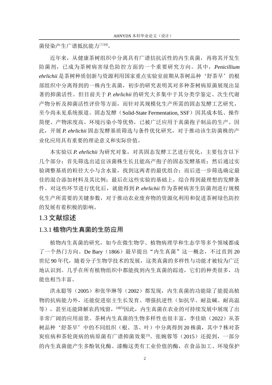 26年WP茶学 茶树生防菌株发酵基质筛选与条件优化研究8.98-AI通过(11992字).docx_第6页