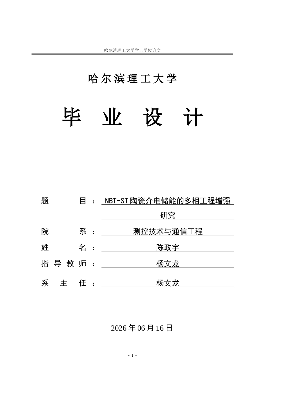 26年WP测控技术与仪器 NBT-ST陶瓷介电储能的多相工程增强研究14.39-AI13.11(22770字).docx_第1页