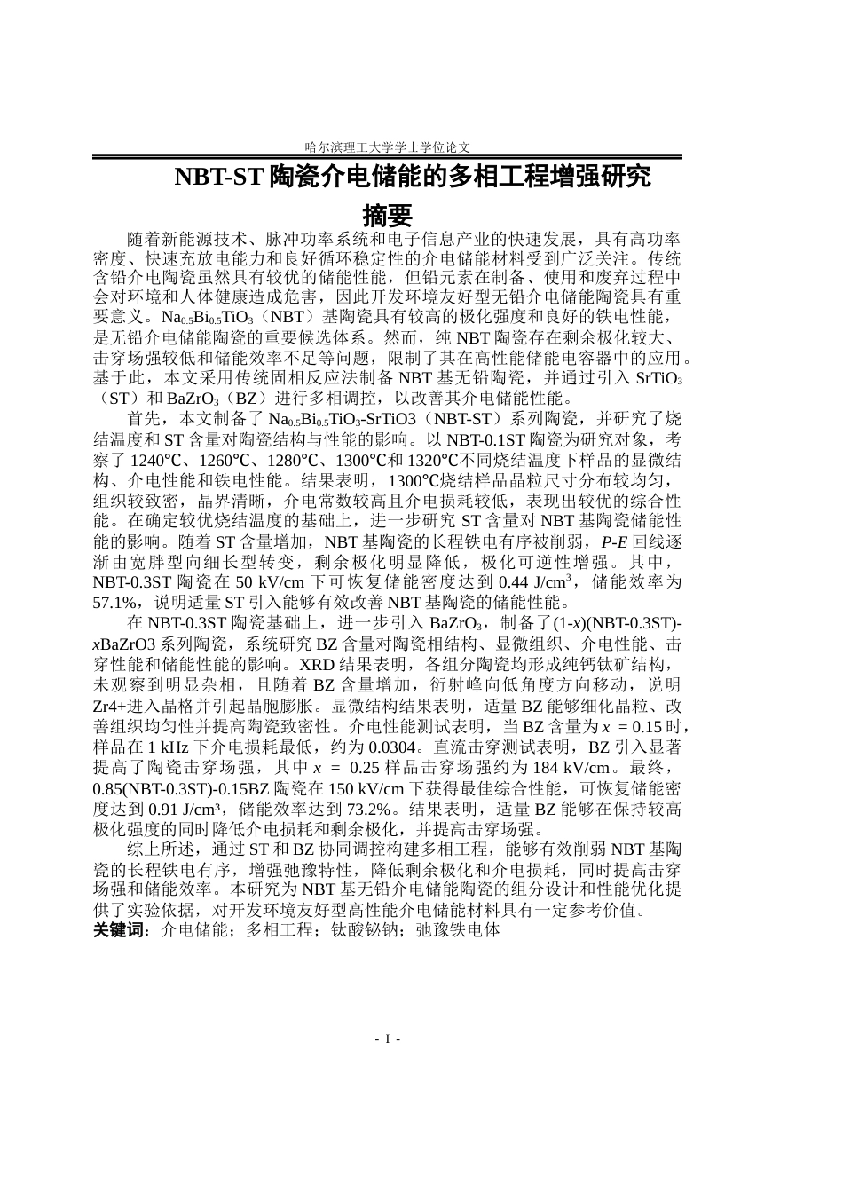 26年WP测控技术与仪器 NBT-ST陶瓷介电储能的多相工程增强研究14.39-AI13.11(22770字).docx_第2页