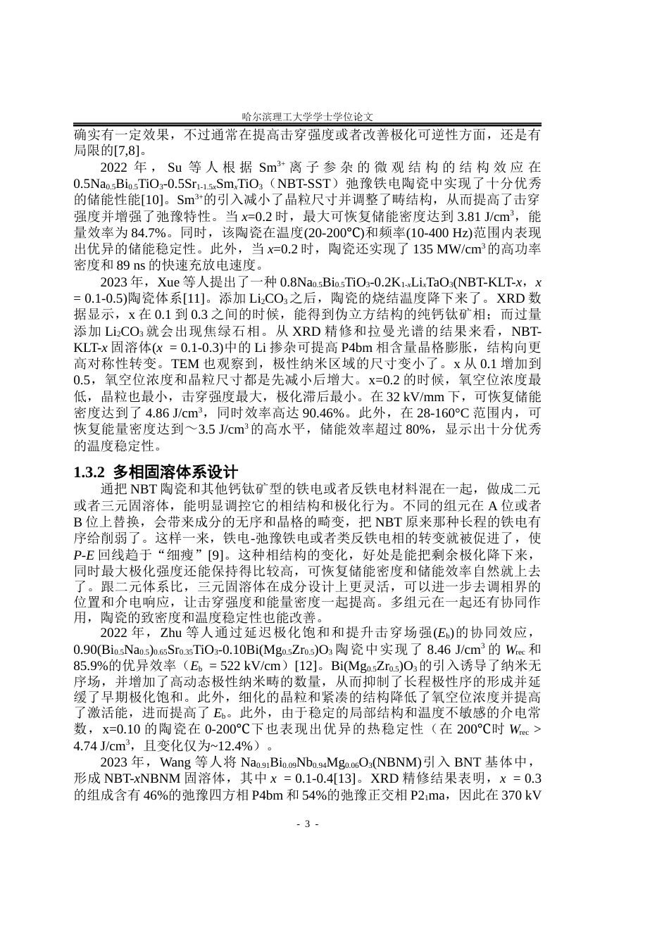 26年WP测控技术与仪器 NBT-ST陶瓷介电储能的多相工程增强研究14.39-AI13.11(22770字).docx_第8页