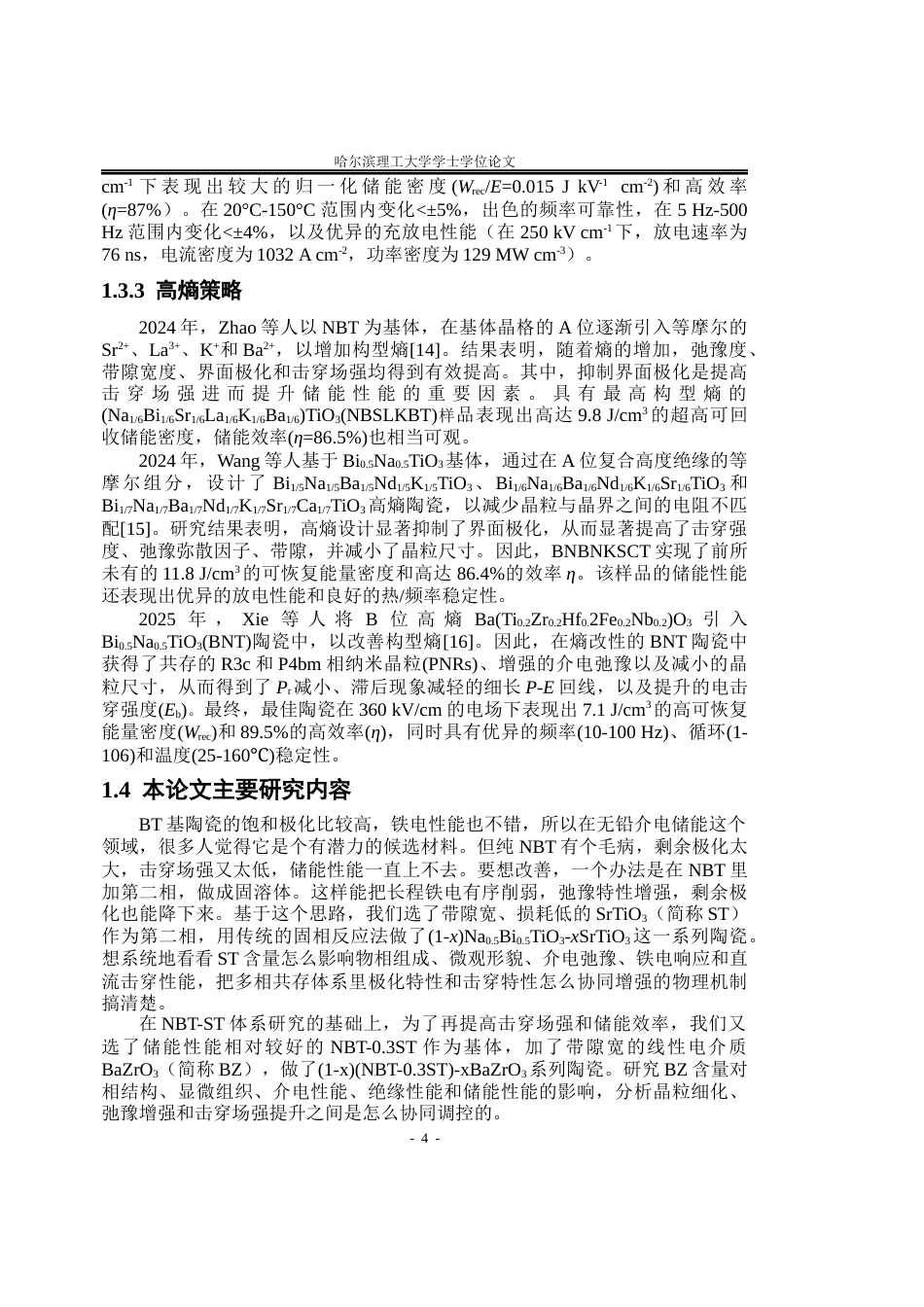 26年WP测控技术与仪器 NBT-ST陶瓷介电储能的多相工程增强研究14.39-AI13.11(22770字).docx_第9页