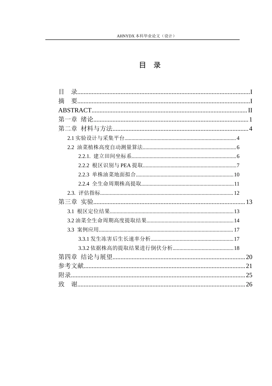 26年WP车辆工程 基于三维点云与地理坐标信息融合的油菜多时期株高提取方法研究5.59-AI通过(11834字).docx_第1页