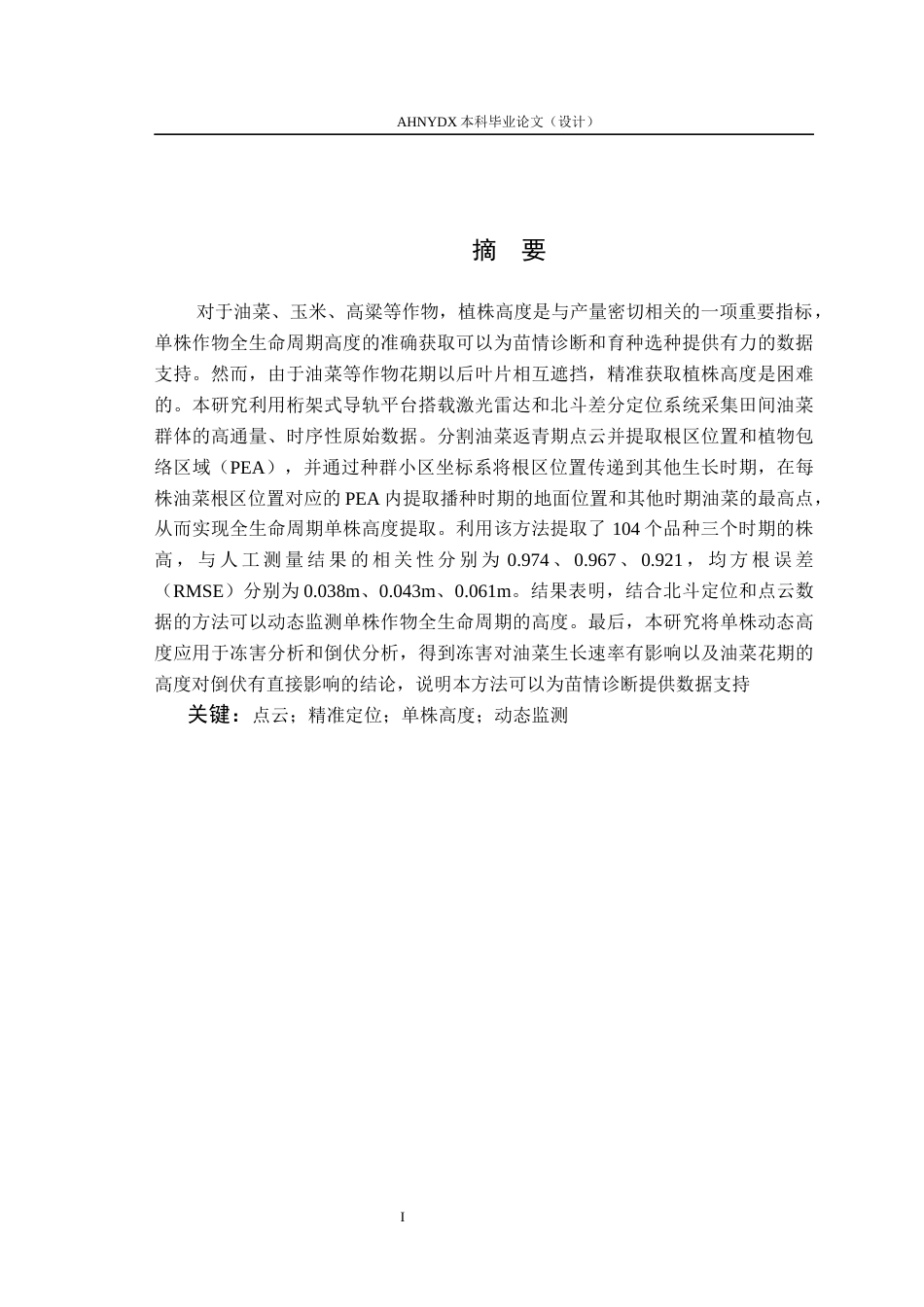26年WP车辆工程 基于三维点云与地理坐标信息融合的油菜多时期株高提取方法研究5.59-AI通过(11834字).docx_第2页