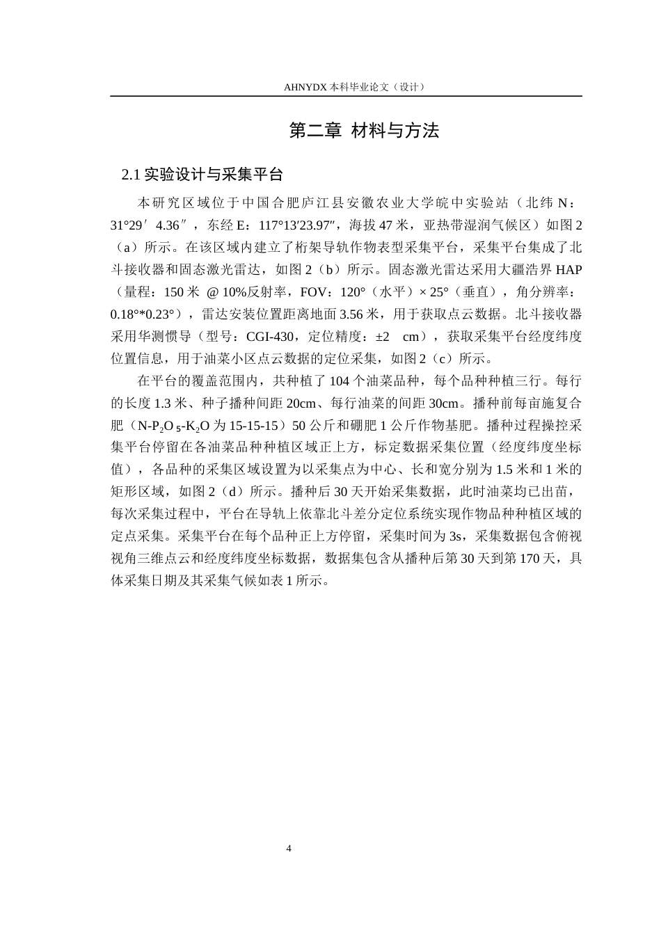 26年WP车辆工程 基于三维点云与地理坐标信息融合的油菜多时期株高提取方法研究5.59-AI通过(11834字).docx_第7页