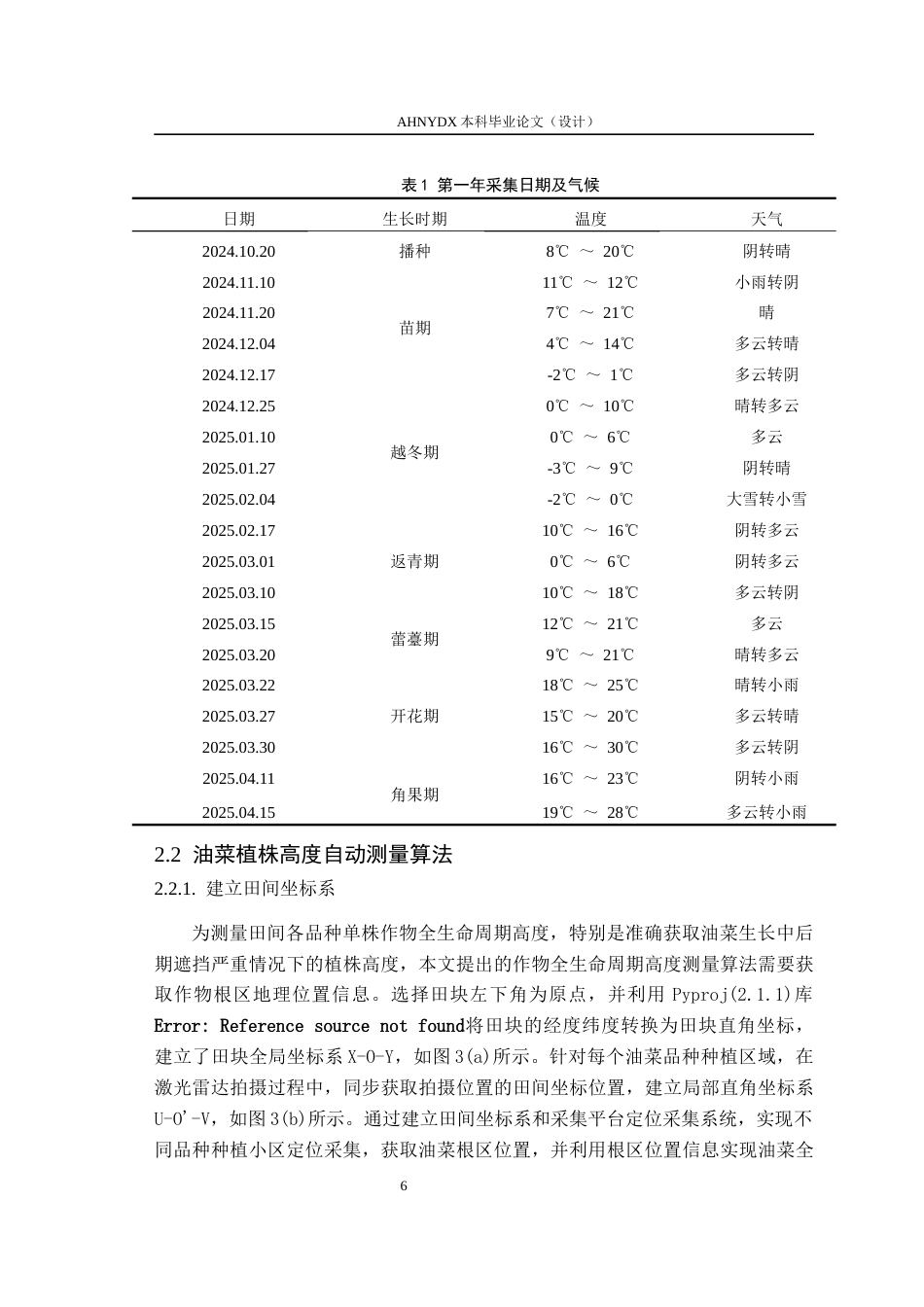 26年WP车辆工程 基于三维点云与地理坐标信息融合的油菜多时期株高提取方法研究5.59-AI通过(11834字).docx_第9页