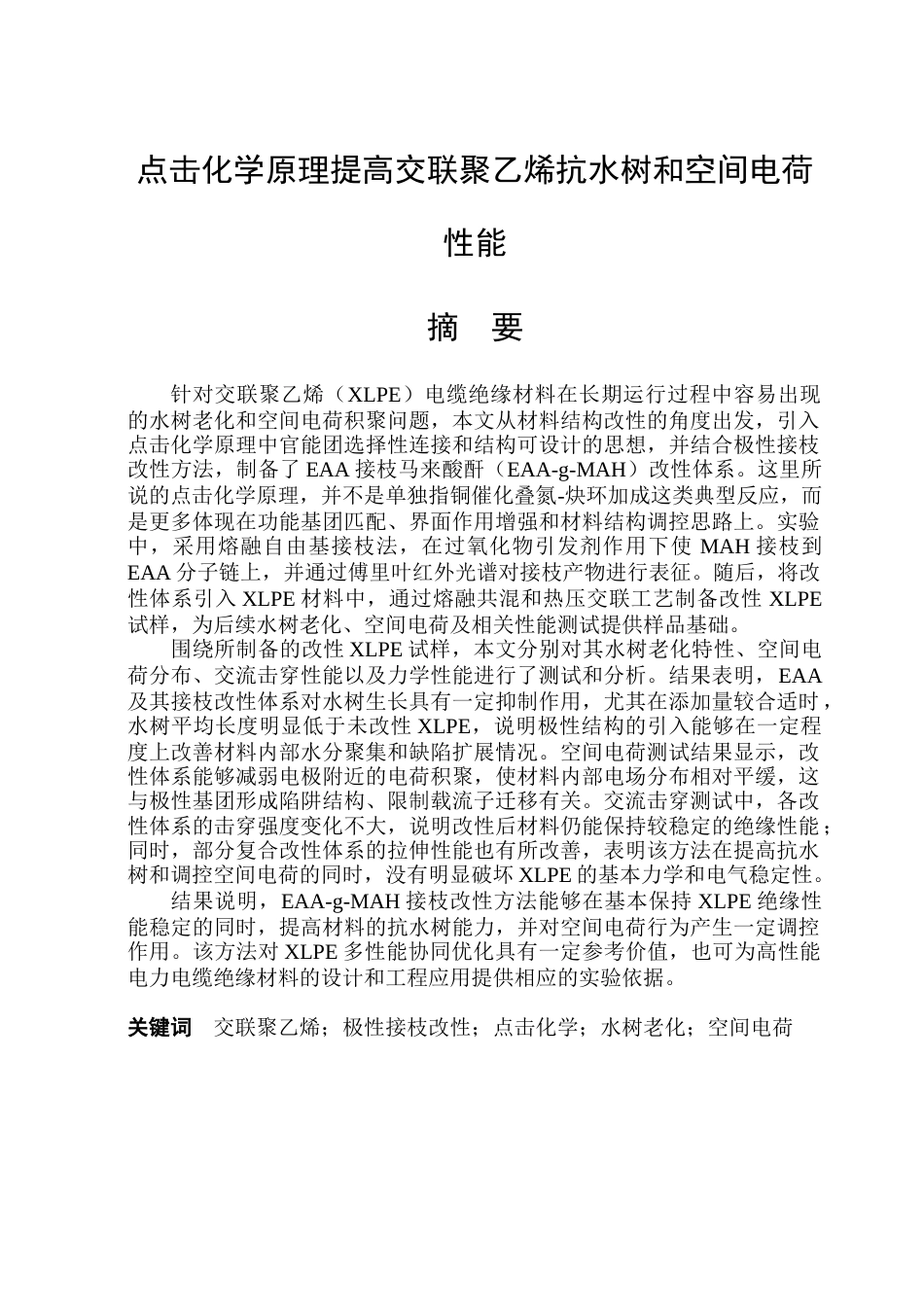 26年WP电气自动化 点击化学原理提高交联聚乙烯抗水树和空间电荷性能(23380字).docx_第1页