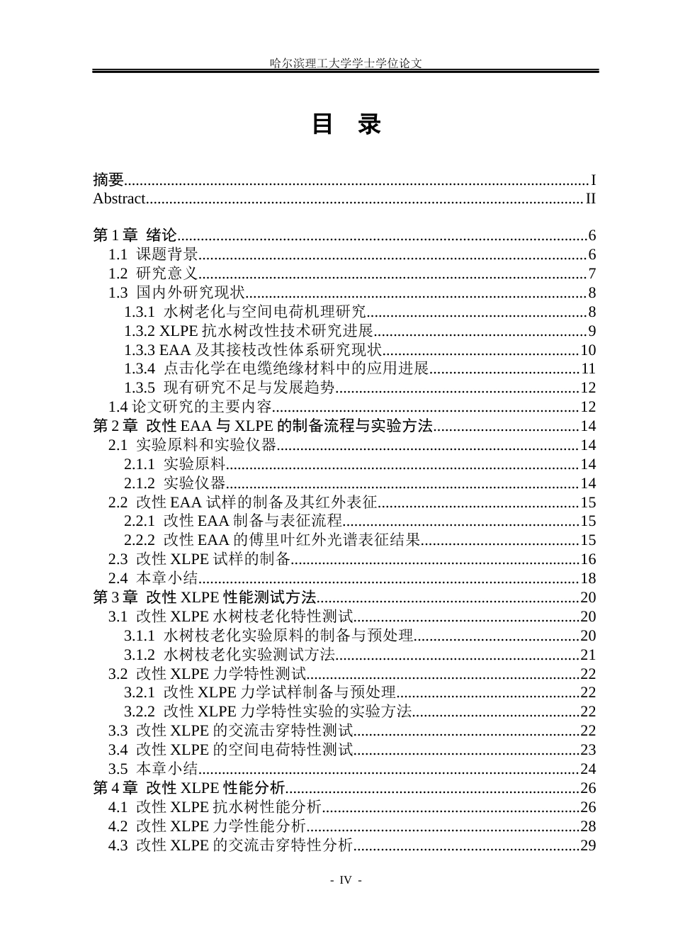 26年WP电气自动化 点击化学原理提高交联聚乙烯抗水树和空间电荷性能(23380字).docx_第4页