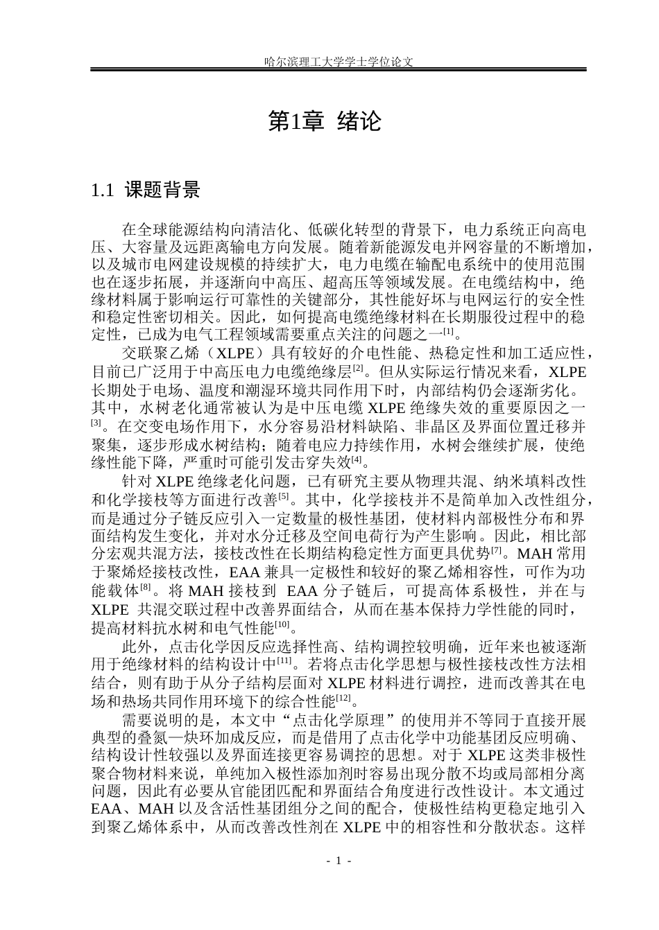 26年WP电气自动化 点击化学原理提高交联聚乙烯抗水树和空间电荷性能(23380字).docx_第6页