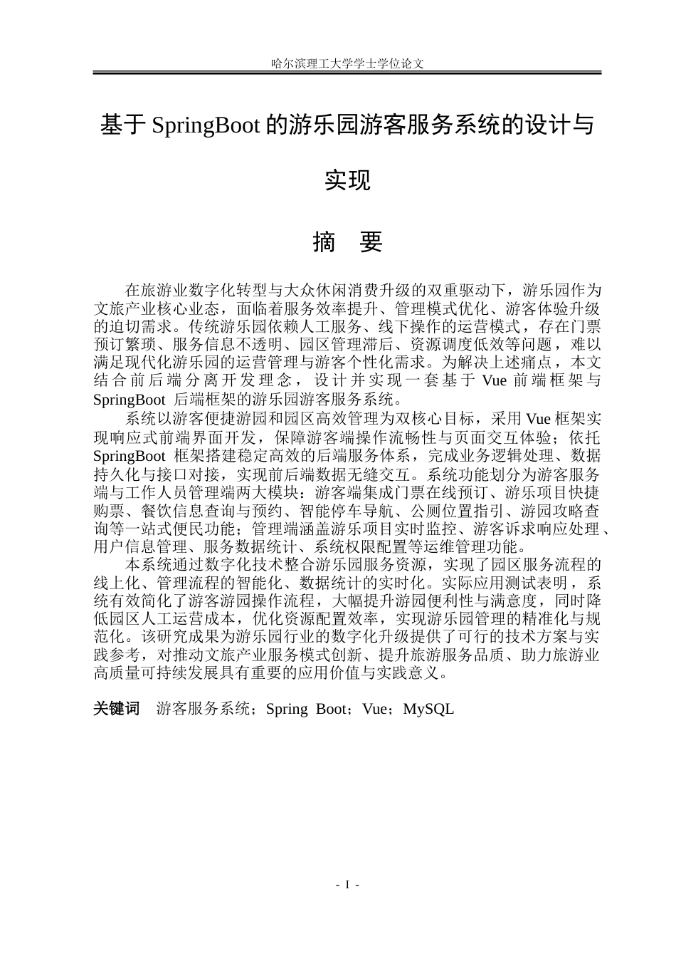 26年WP软件工程 基于SpringBoot的游乐园游客服务系统的设计与实现3.18-AI14.96-约45635字符.doc_第1页